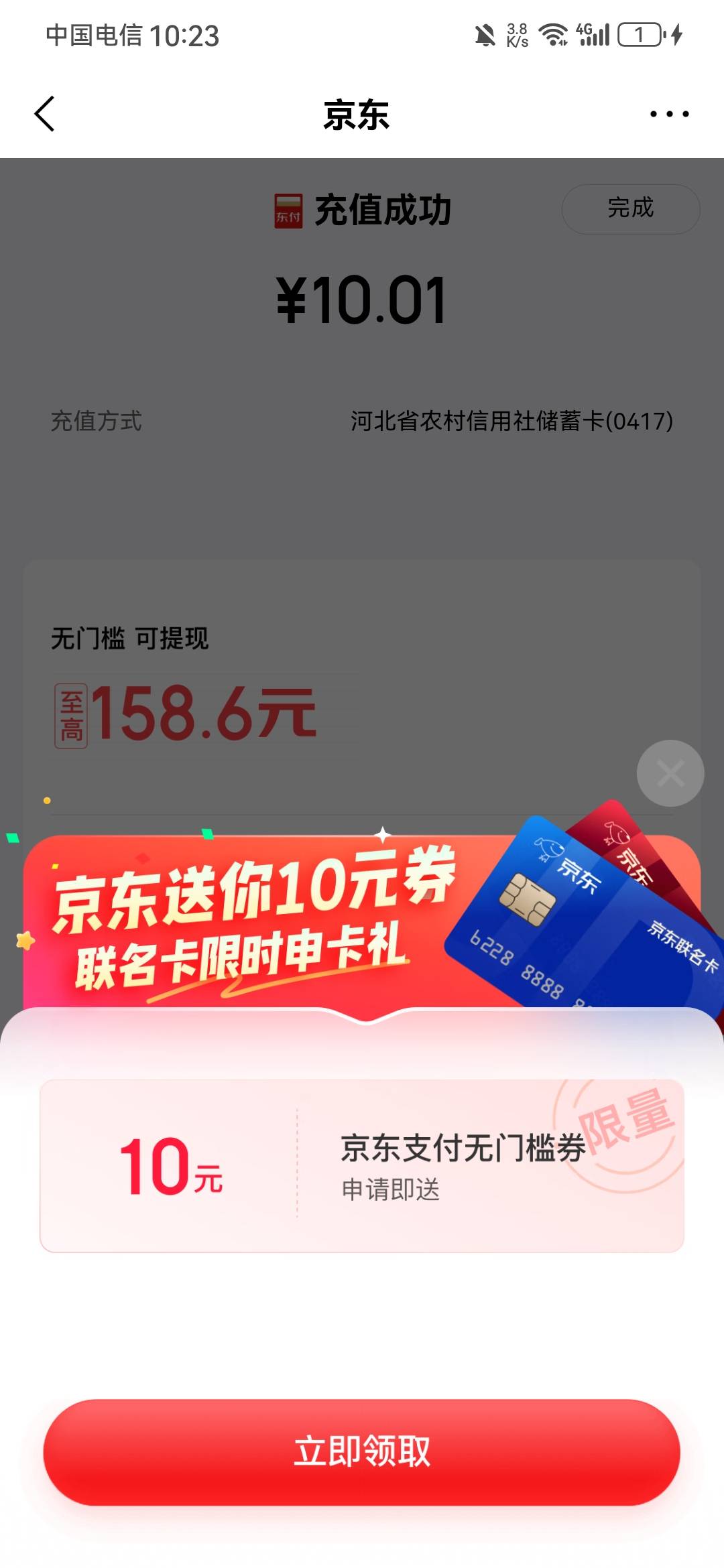 刚才我往京东金融的【余额】里充值，

弹出来一个申请信用卡给支付券的东西。

京东金77 / 作者:龙飞呀 / 