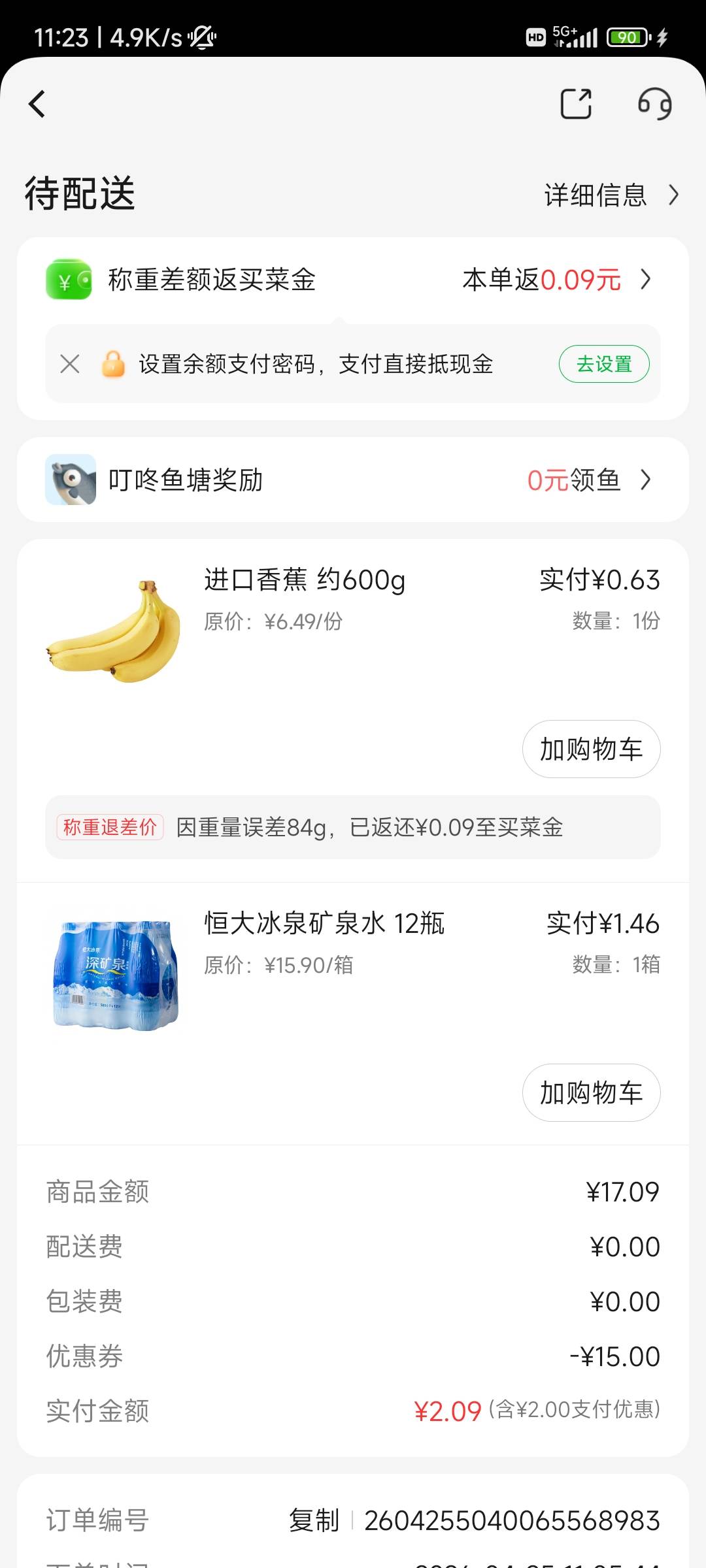 叮咚买菜送了一张15无门槛优惠券，付款2.39，抖音支付又减了2元，0.39拿下

9 / 作者:@何处不开宴@ / 