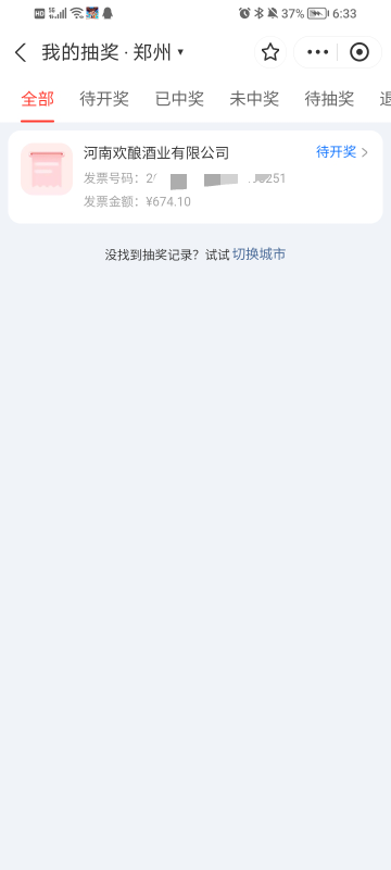 支付宝的发票啥时候开奖啊

81 / 作者:Jesonwww / 