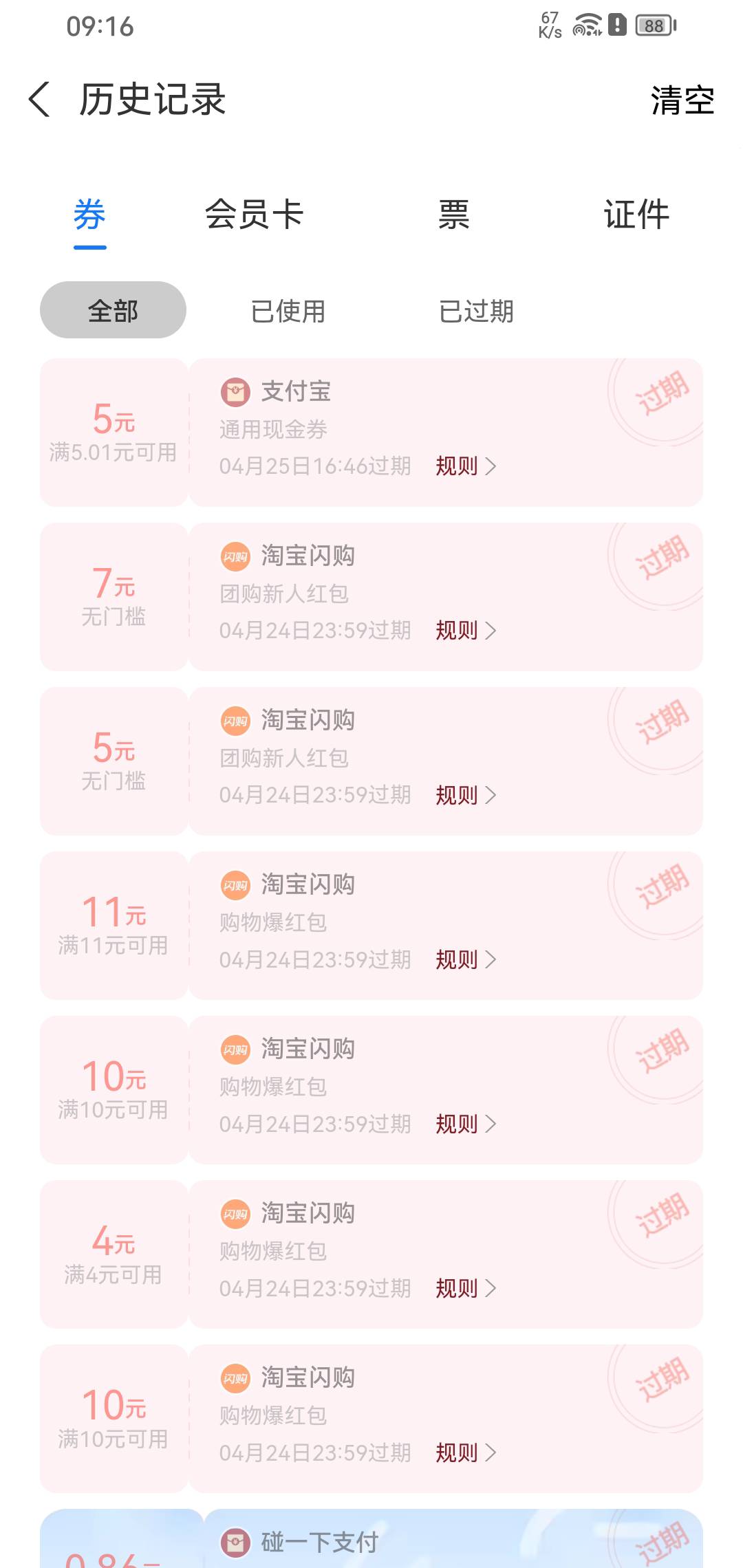 日看广告搞了10块钱支付立减金又过期了，加上微信这个月过期起码有30块了。


63 / 作者:我一个人流浪 / 