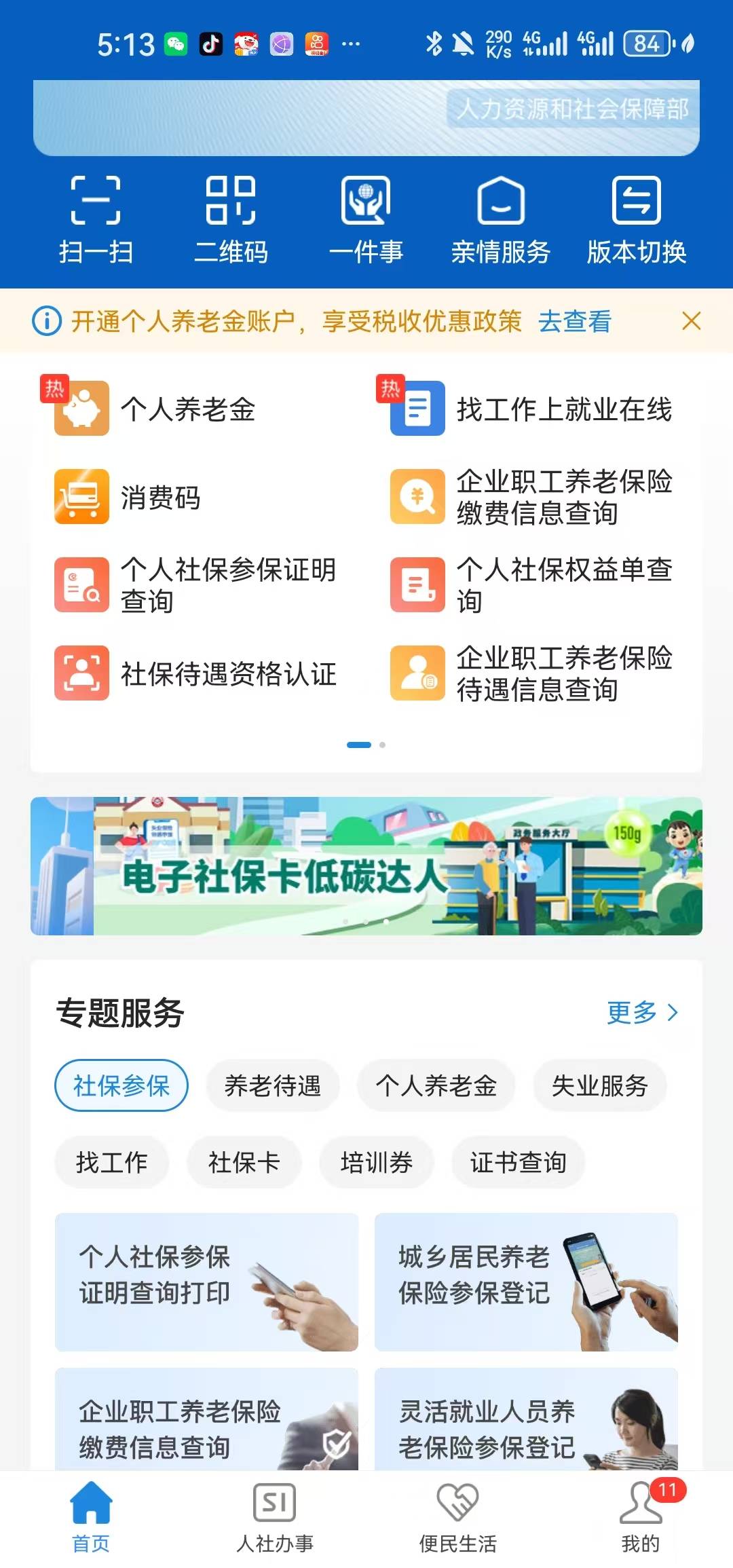上次有老哥说广东社保卡加油200—50那个，能在电子社保卡APP这个消费码出是不是

11 / 作者:会飞一条的鱼 / 