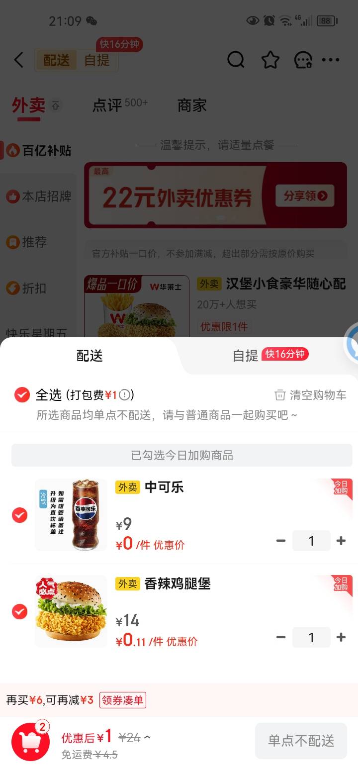 老哥们单点不配送啊。你们怎么点的。

72 / 作者:岸上狗蛋 / 
