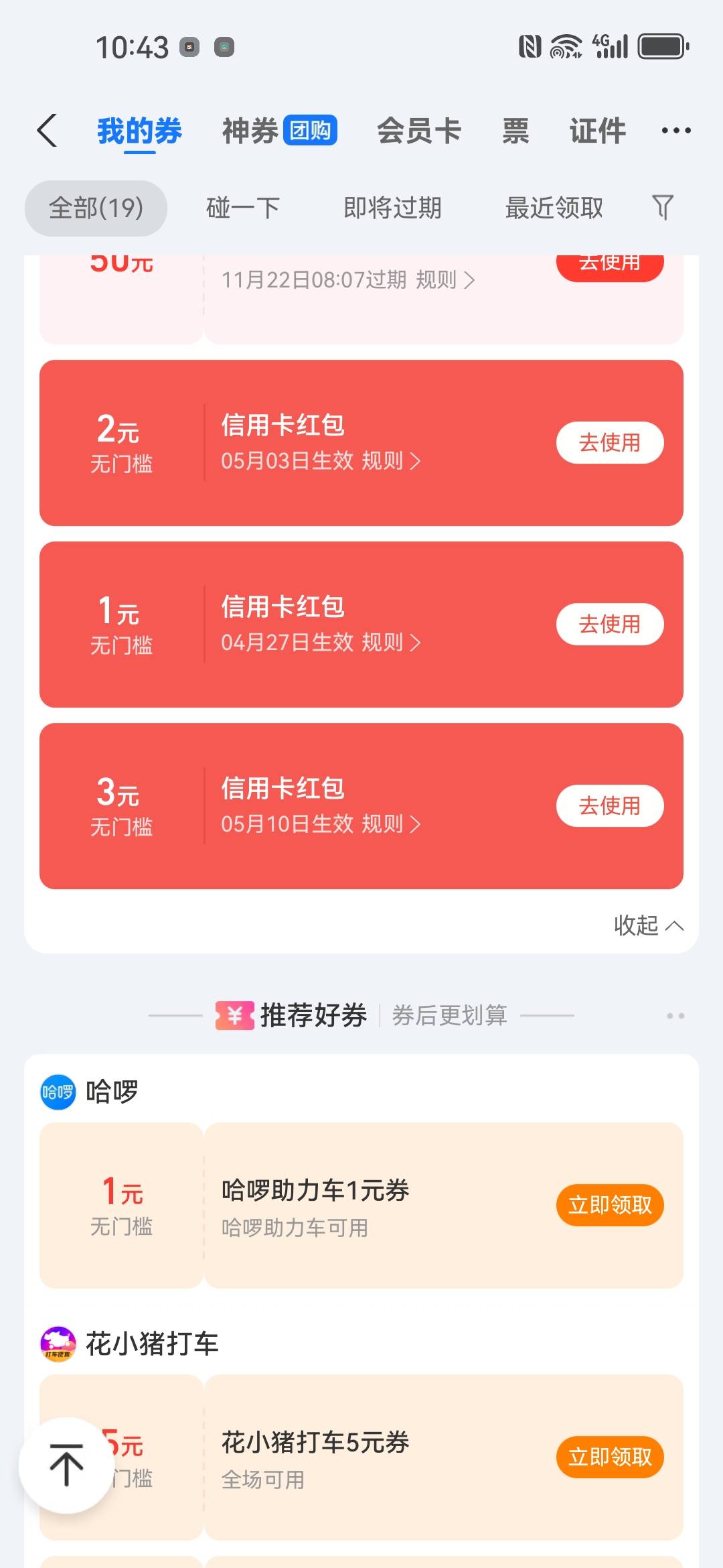 信用卡红包怎么T，柚子和闪动不抵扣

85 / 作者:为何如此 / 