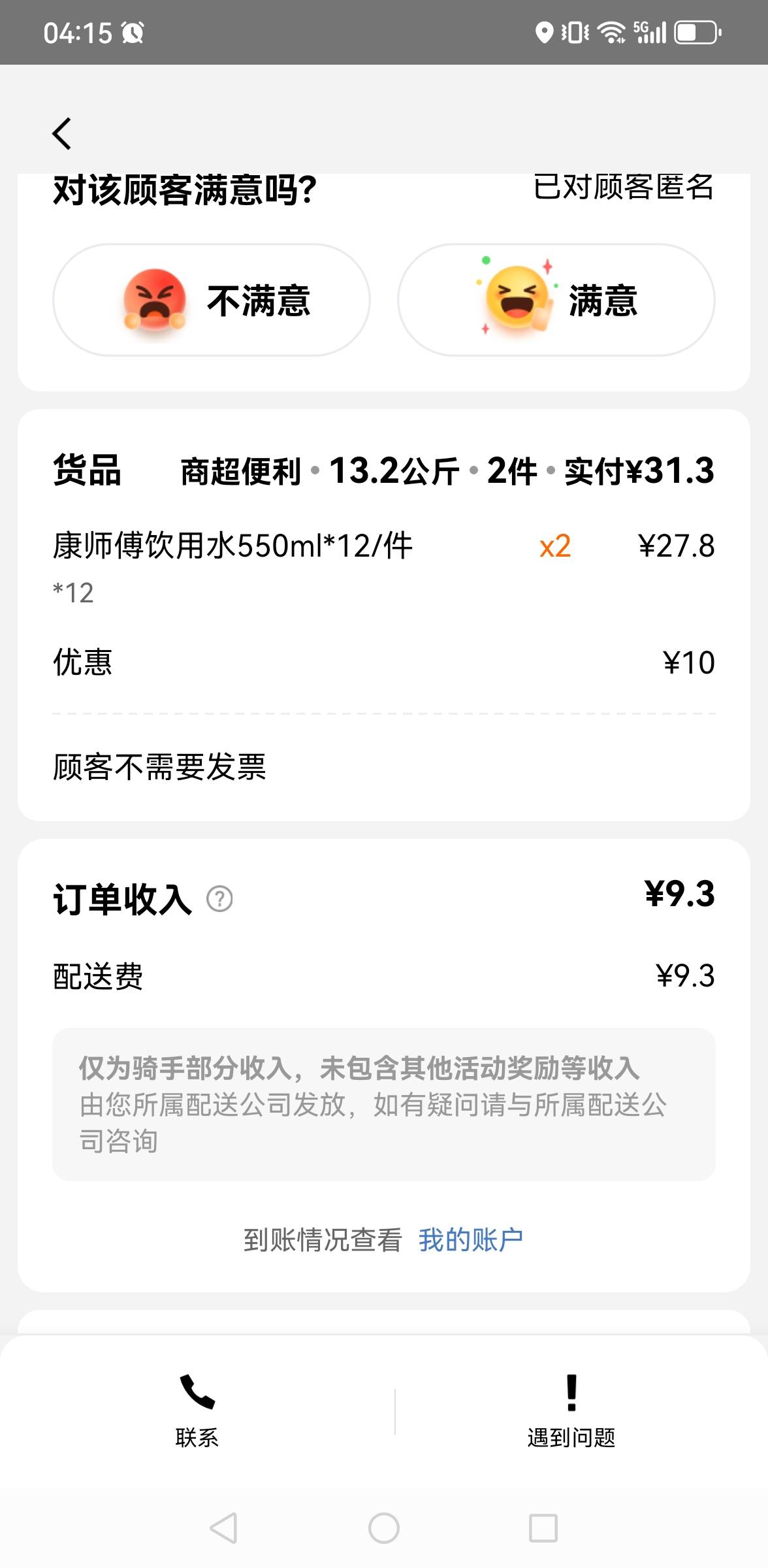 最后一单，1.2公里，收工睡觉

62 / 作者:撸毛每一天 / 