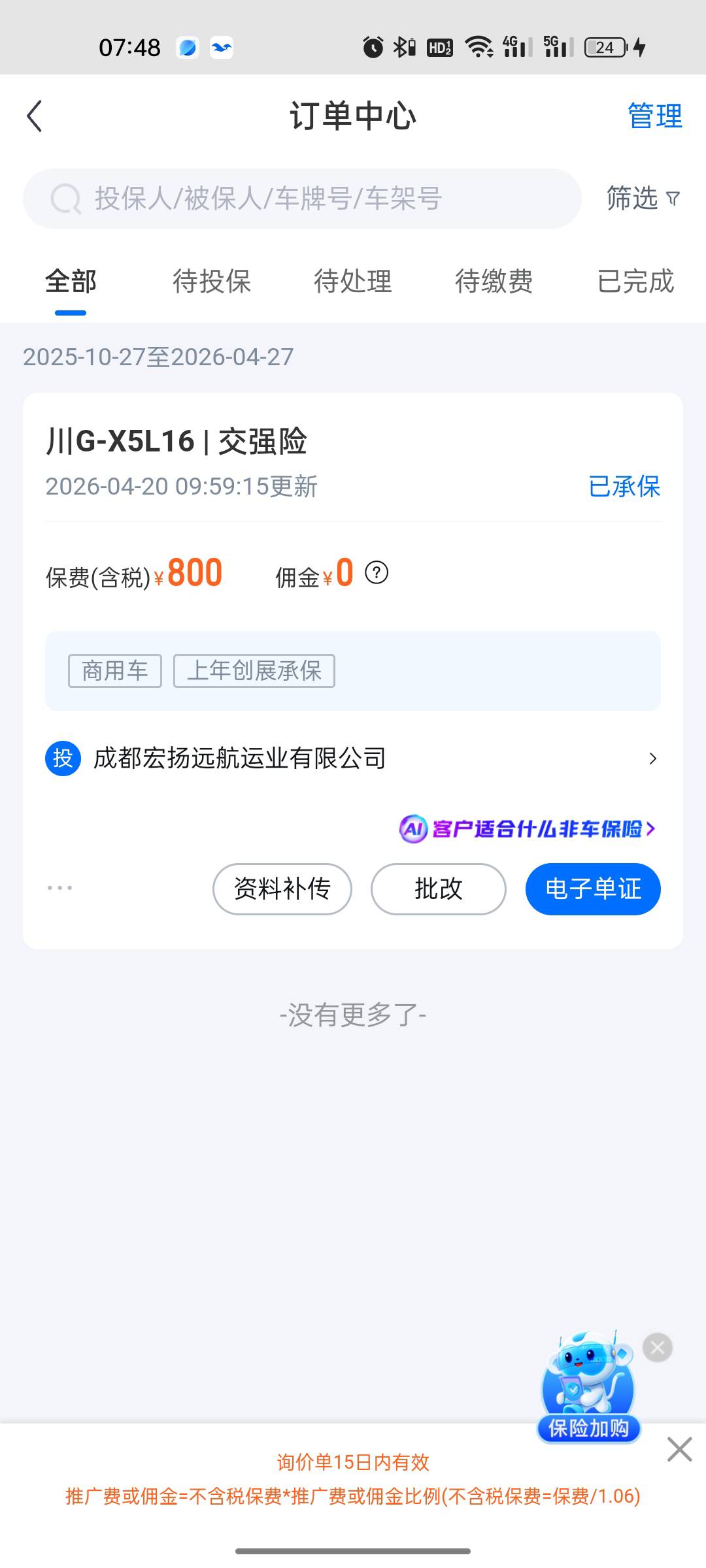 创保网给我开没佣金的lj号

9 / 作者:白月光。。 / 