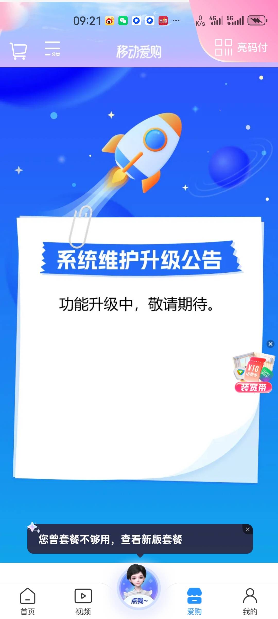 你们的移动爱购平台能打开吗？我这两天了，都是维护

57 / 作者:少年啊滨 / 