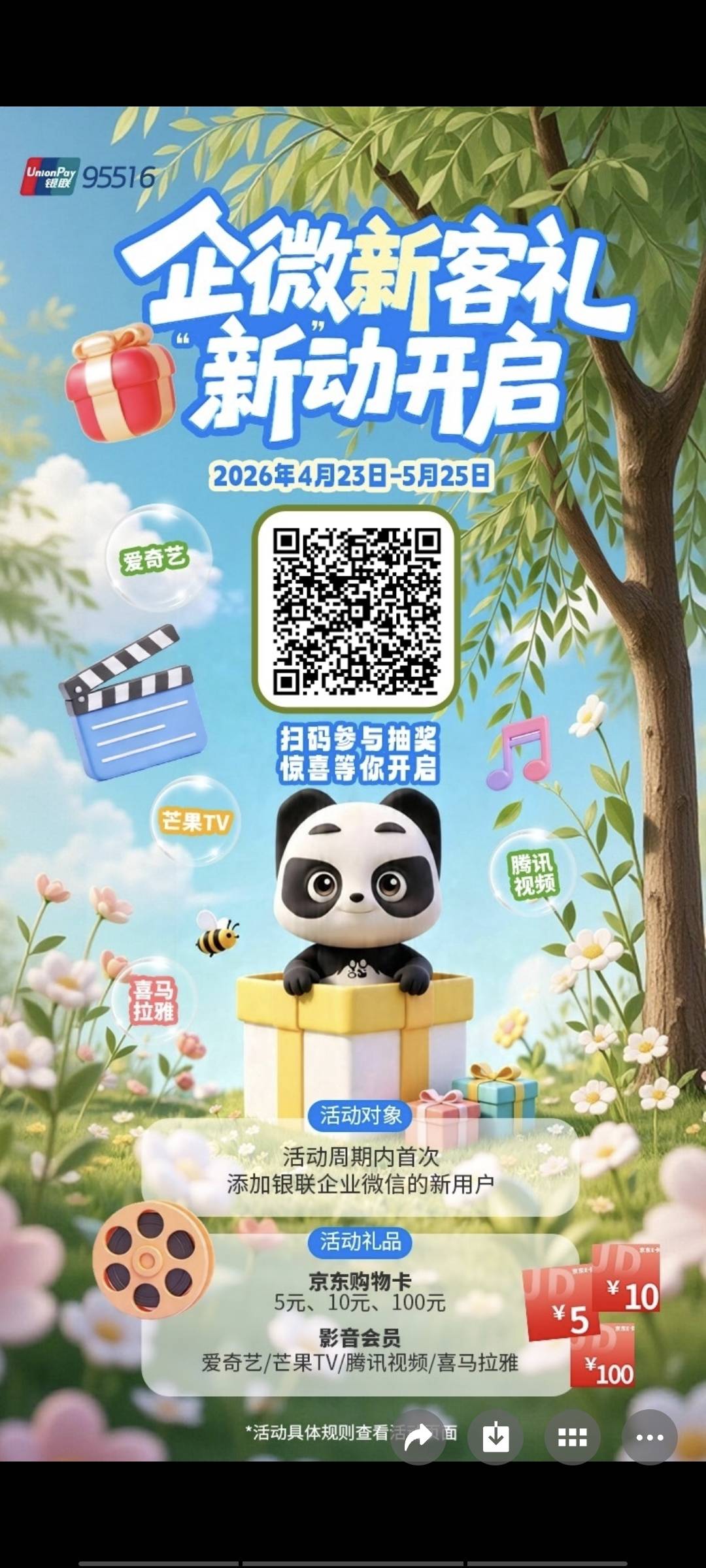 银联8个微信，一共抽了155，基本都是猜拳中的，猜拳只选拳头，企微新人就中了一个，加1 / 作者:等到烟火清凉ww / 