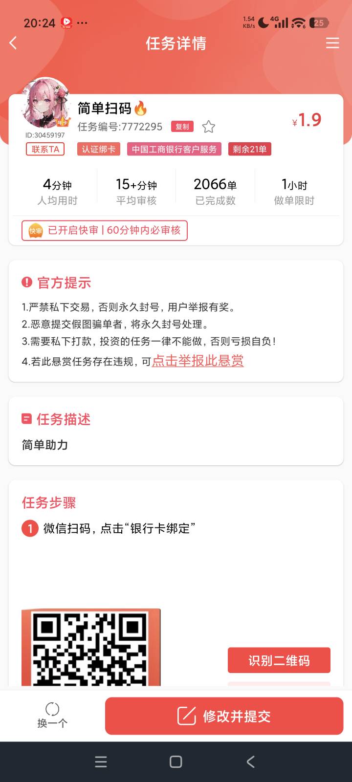 工商银行银行v绑卡1.9赏帮有任务，绑过的解绑就行了，他只要绑定成功那张图，继续打螺97 / 作者:花香惹人醉 / 