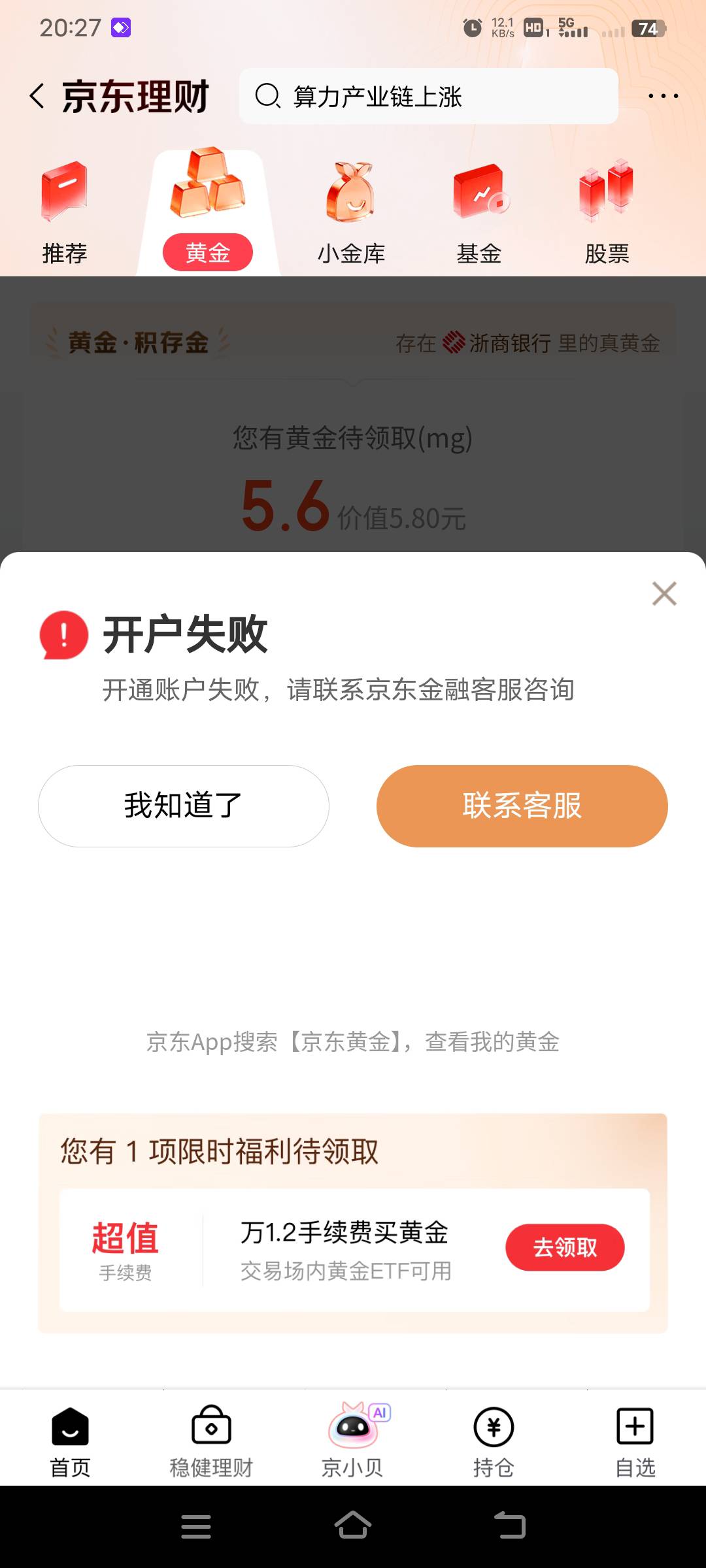 京东有几块钱的黄金，我想开户后提取了，这怎么开户失败嘞

38 / 作者:幕僚！ / 
