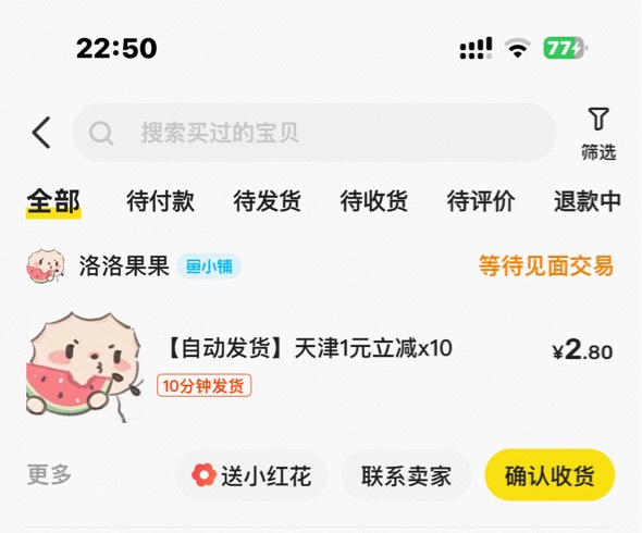 斗胆问一句，你们天天说闲鱼小仙女
试问一下，你们谁网购有确认收货习惯？
打开闲鱼淘77 / 作者:跳跳糖777 / 