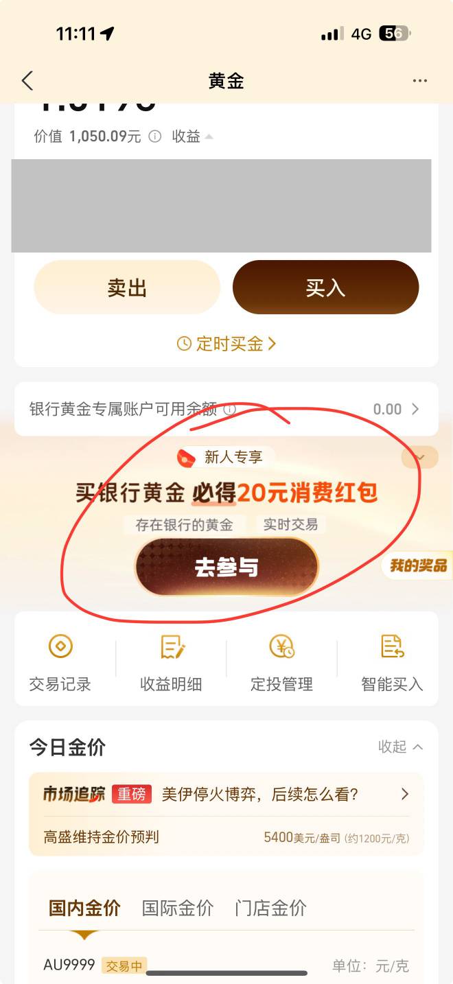 支付宝黄金，看看有没有这个任务，1050买秒卖手续费损4块多，可领20红包


27 / 作者:撸羊毛买房 / 