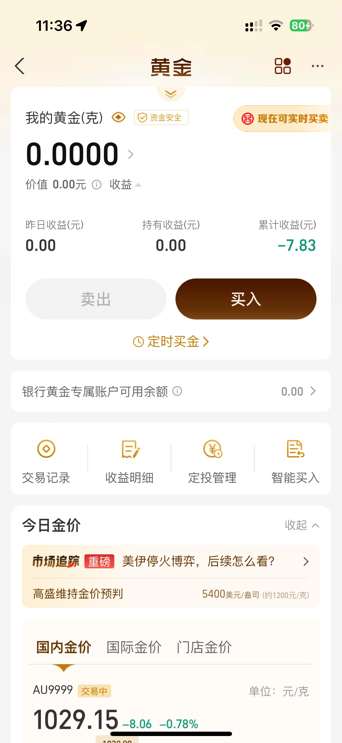 开户前有老哥那个入口弹窗，点进去开户完成，买了一克黄金，入口没了，损失八毛，真的69 / 作者:小熊咔咔咔 / 
