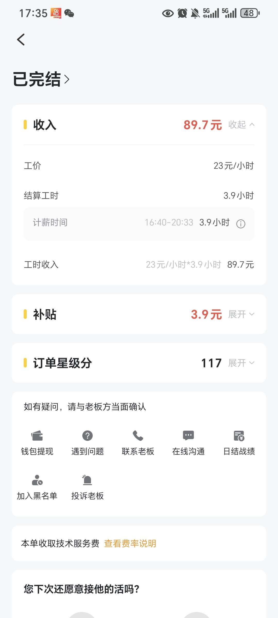 昨天快马找的临时工 然后临走的时候加老板微信，今天喊我过来干活给了40块



0 / 作者:我爱小小孟 / 