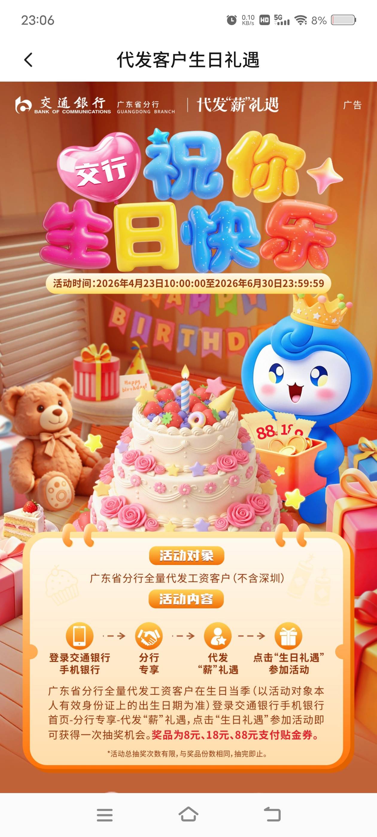 交通银行代发生日礼遇，生日当季度可以抽奖，我抽到八块


77 / 作者:财神到68 / 