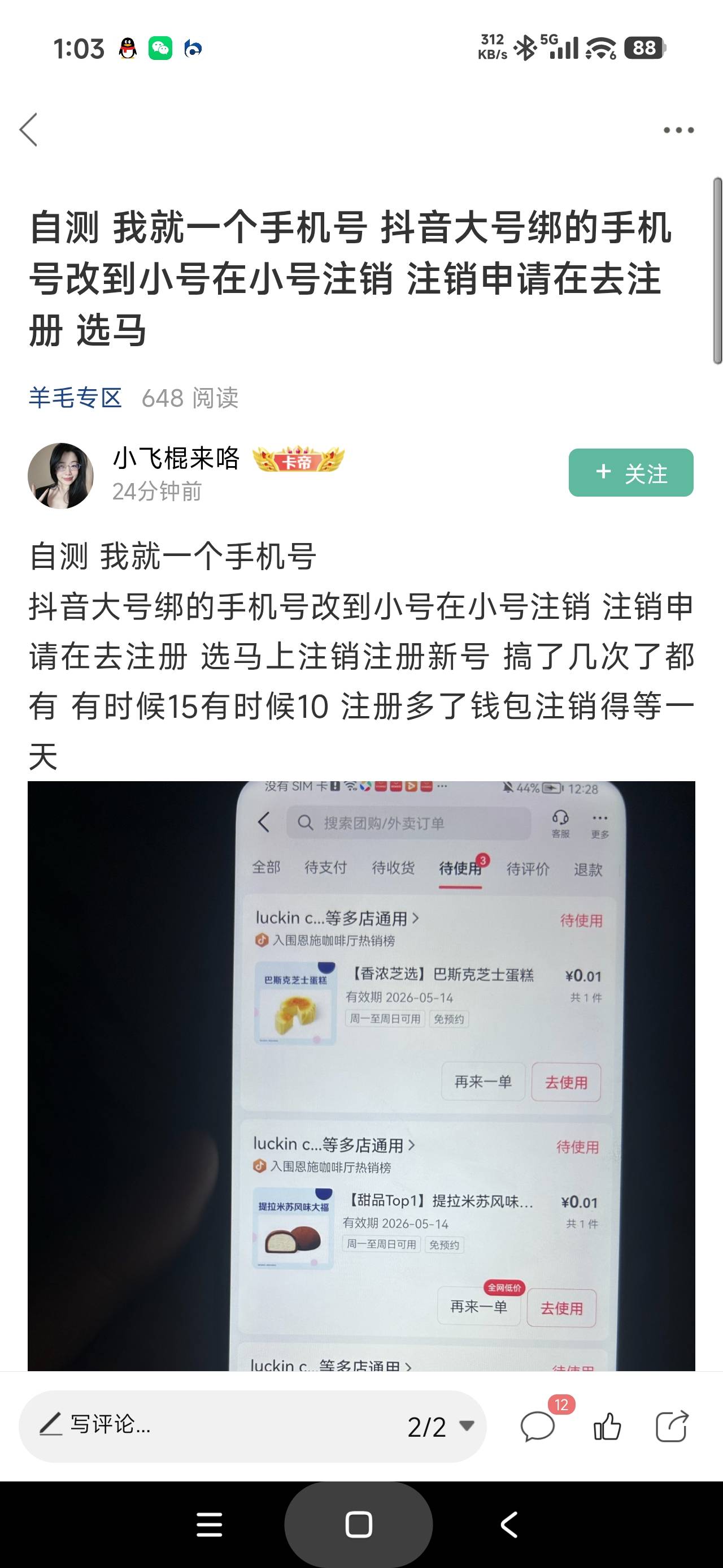 感谢老哥发的抖音注销大F，注销抖音提4.88，然后0.01买十e卡润八，以及0.02买四根烤肠46 / 作者:富士山下147 / 