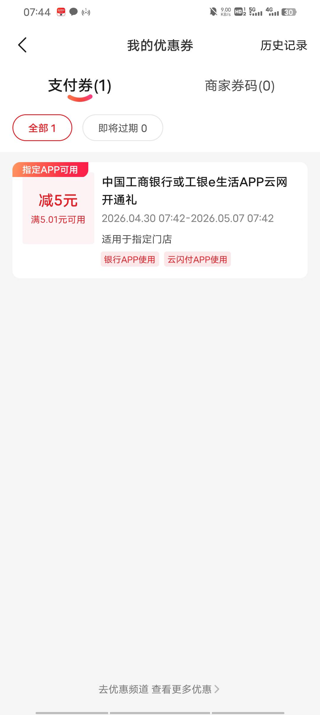 云闪付5红包/如何关闭工商银行云网5 / 作者:叫我靓仔谢谢！ / 