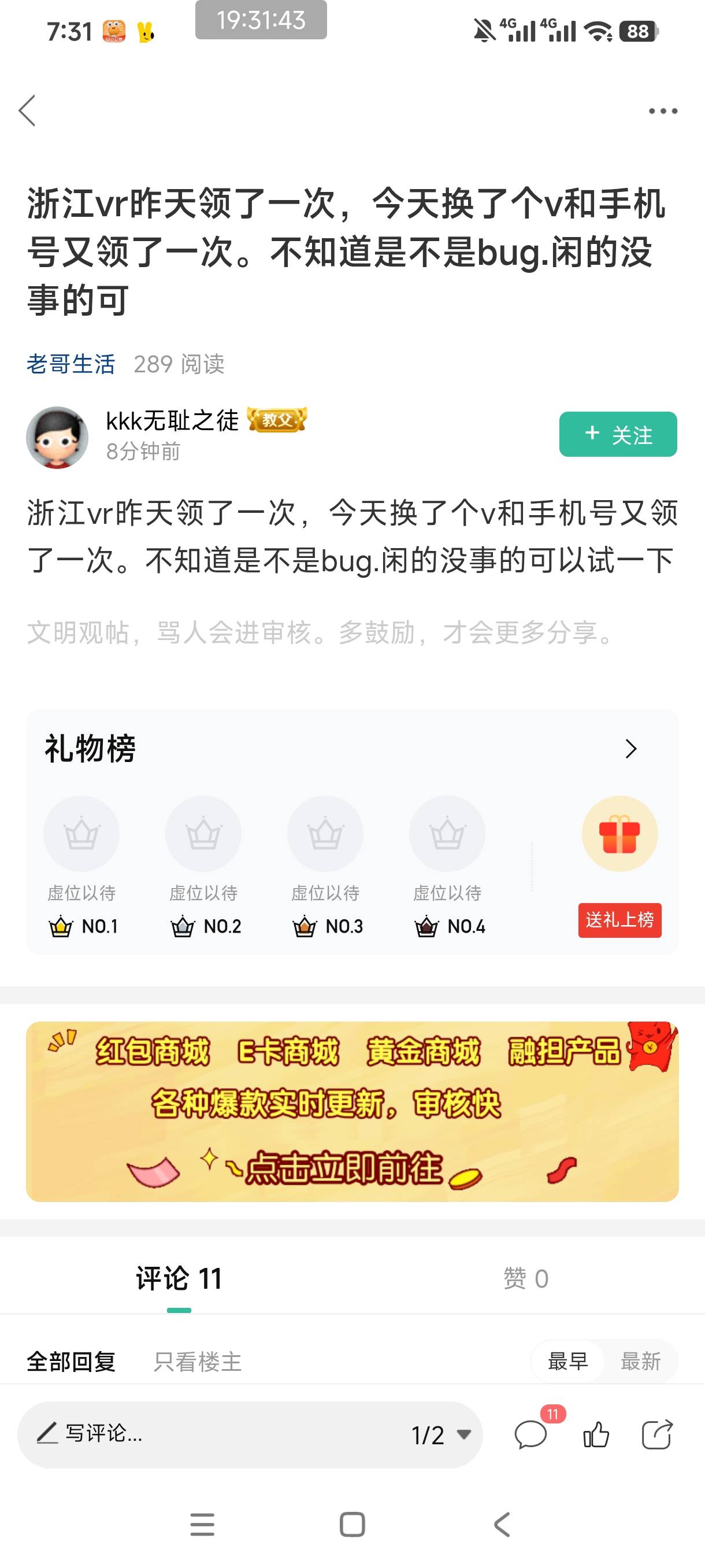 这个老哥发的果然可以多领，我29号领的2张，今天30号刚看到又领了两张，就是不知道能88 / 作者:是依笑呀 / 
