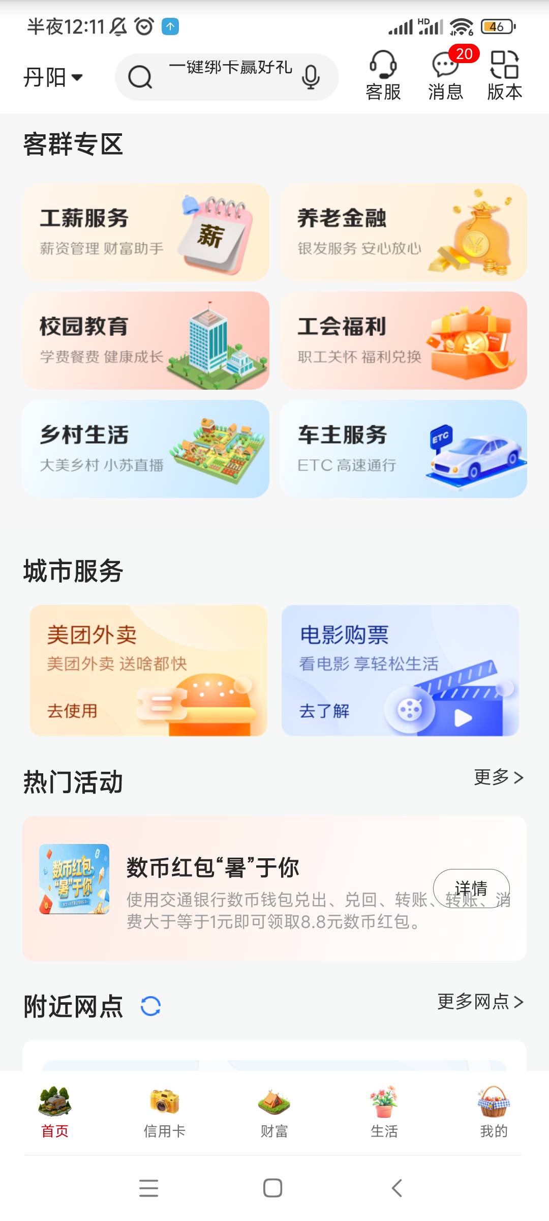 江苏农商银行有个数字人民币活动8.8，不知道是不是地区的，有卡的可以去看看

14 / 作者:QWERTY33 / 