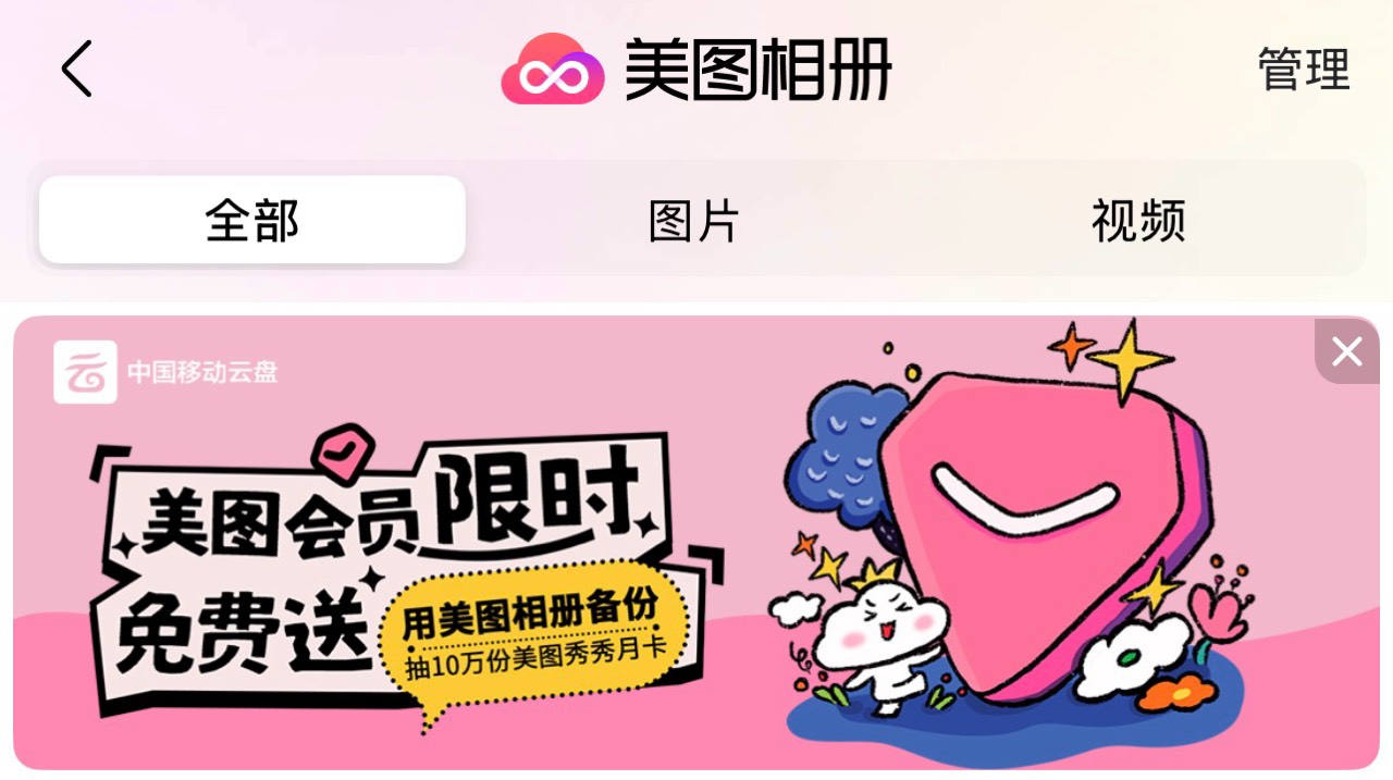 美图秀秀app美图相册授权备份领好礼活动61 / 作者:小熊科技 / 