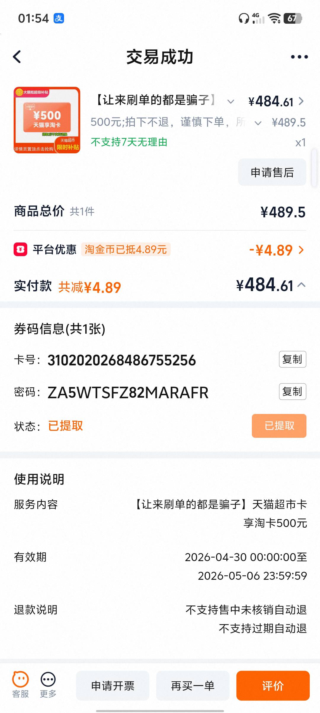 被28黑了500卡。天猫应该不会发假卡啊，哎呦我去.还搞这出

95 / 作者:太初玉渺乾圣 / 