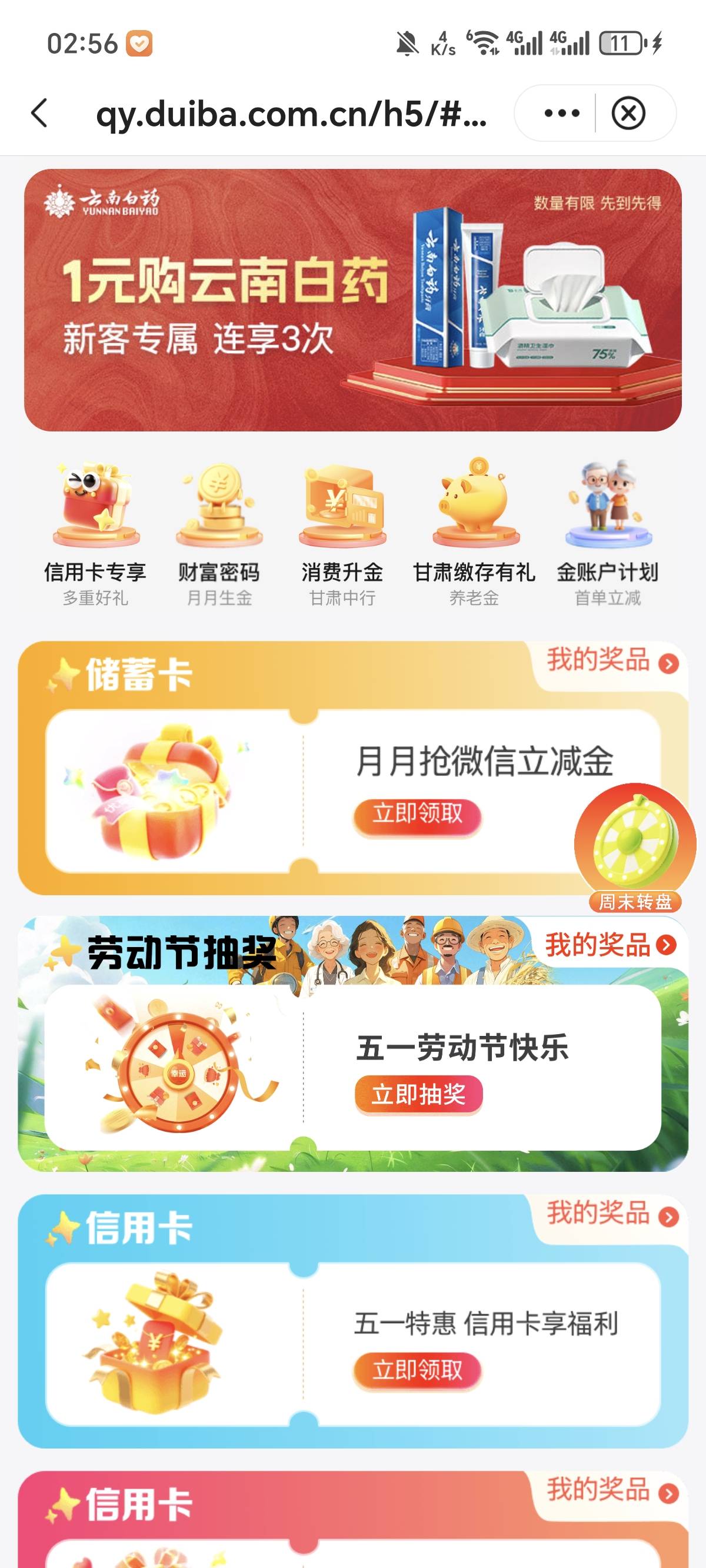 甘肃中行，月月抢还有5，+5.1转盘抽奖
我抽奖低保1.88

76 / 作者:花都2283 / 