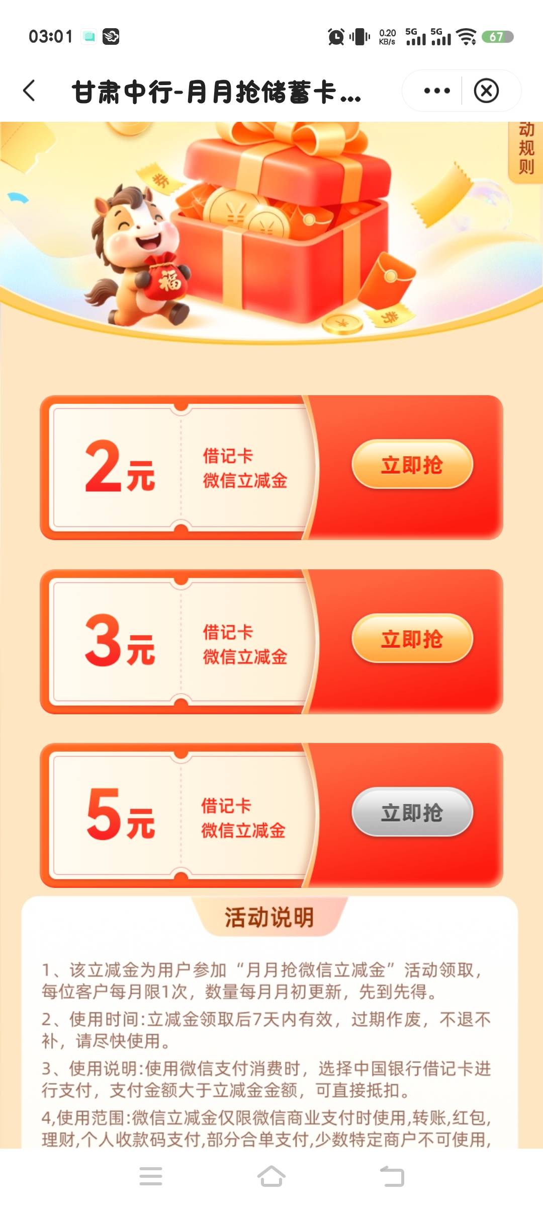 甘肃中行，月月抢还有5，+5.1转盘抽奖
我抽奖低保1.88

2 / 作者:张翠山 / 