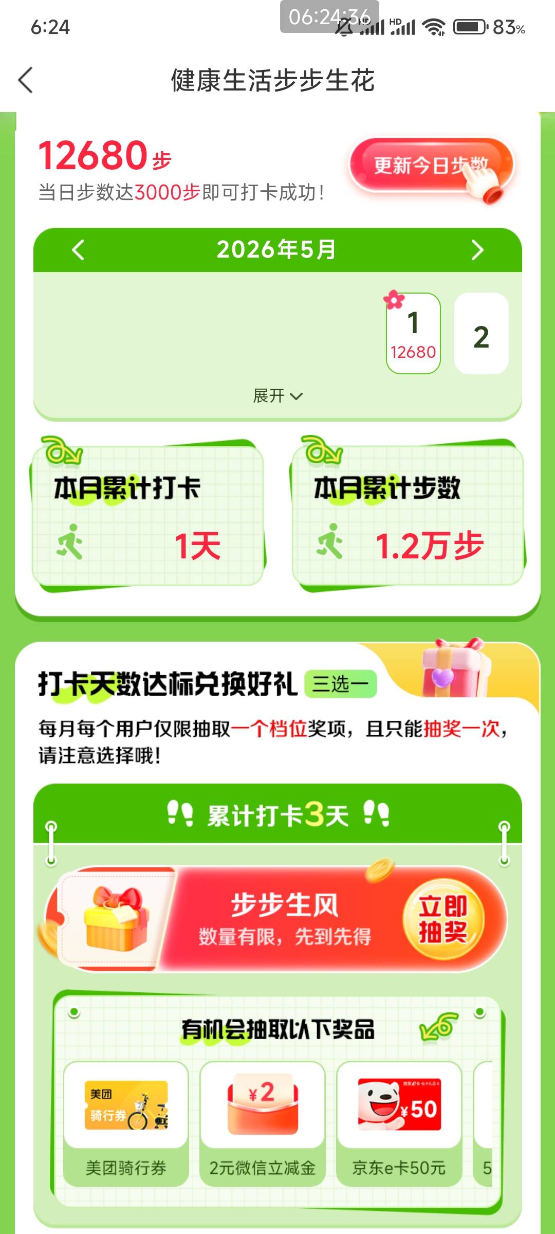 徽商银行步步生花打卡达标兑好礼活动98 / 作者:雾隐听雷 / 