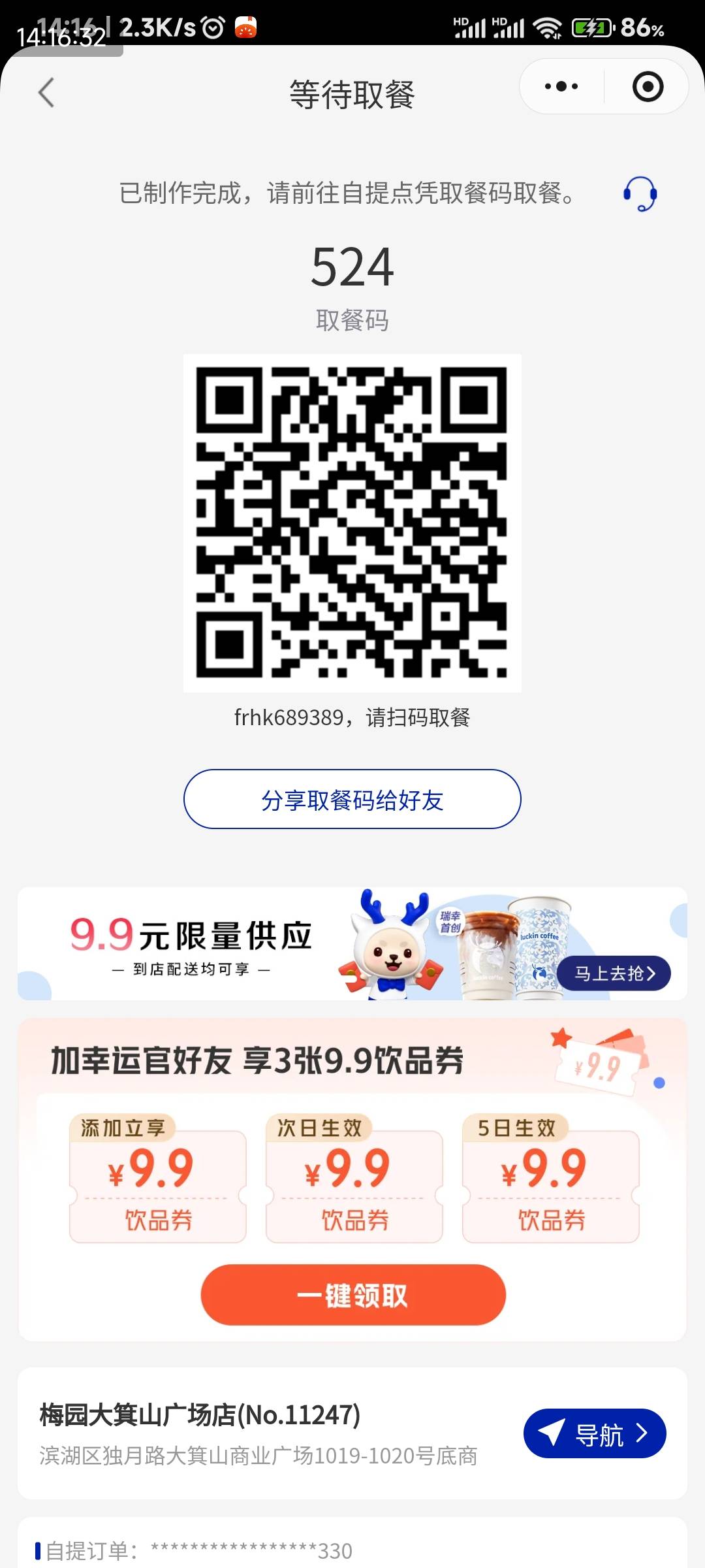 无锡滨湖区这里的老哥，瑞幸点错了，免费送

51 / 作者:申毛度日 / 
