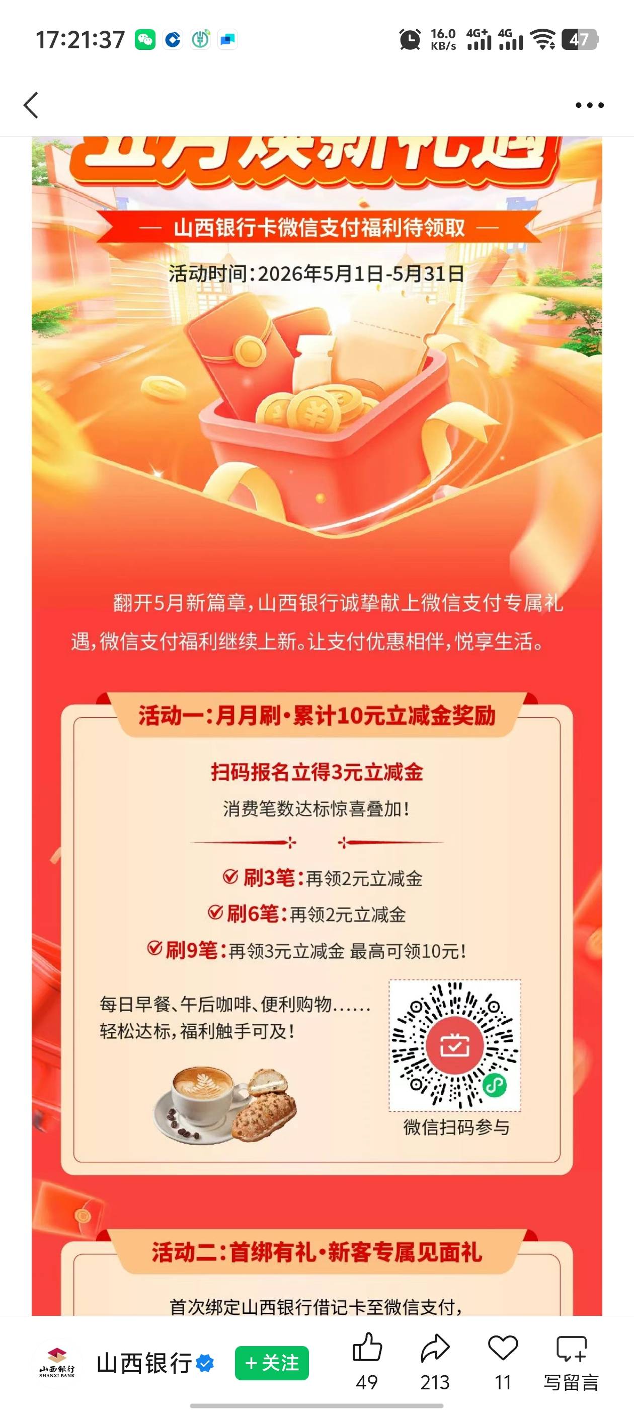 山西银行月月刷，有卡的老哥上


67 / 作者:枫叶。 / 