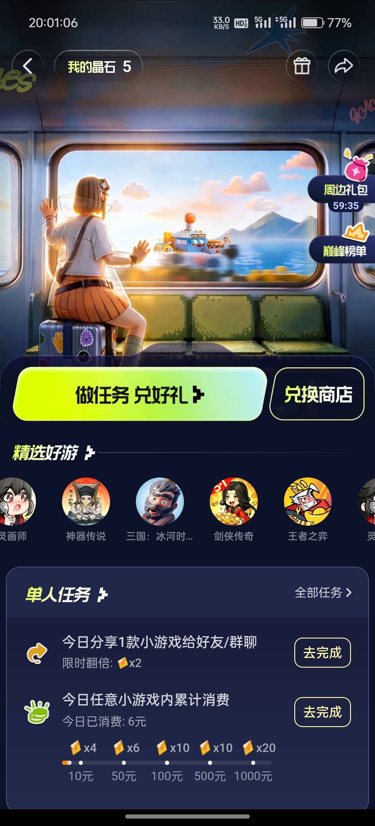 6毛申请20代金卷
抖音搜小游戏权益，点横幅
进去做任务，做完差不多30晶石  ，先交流19 / 作者:g你太没 / 