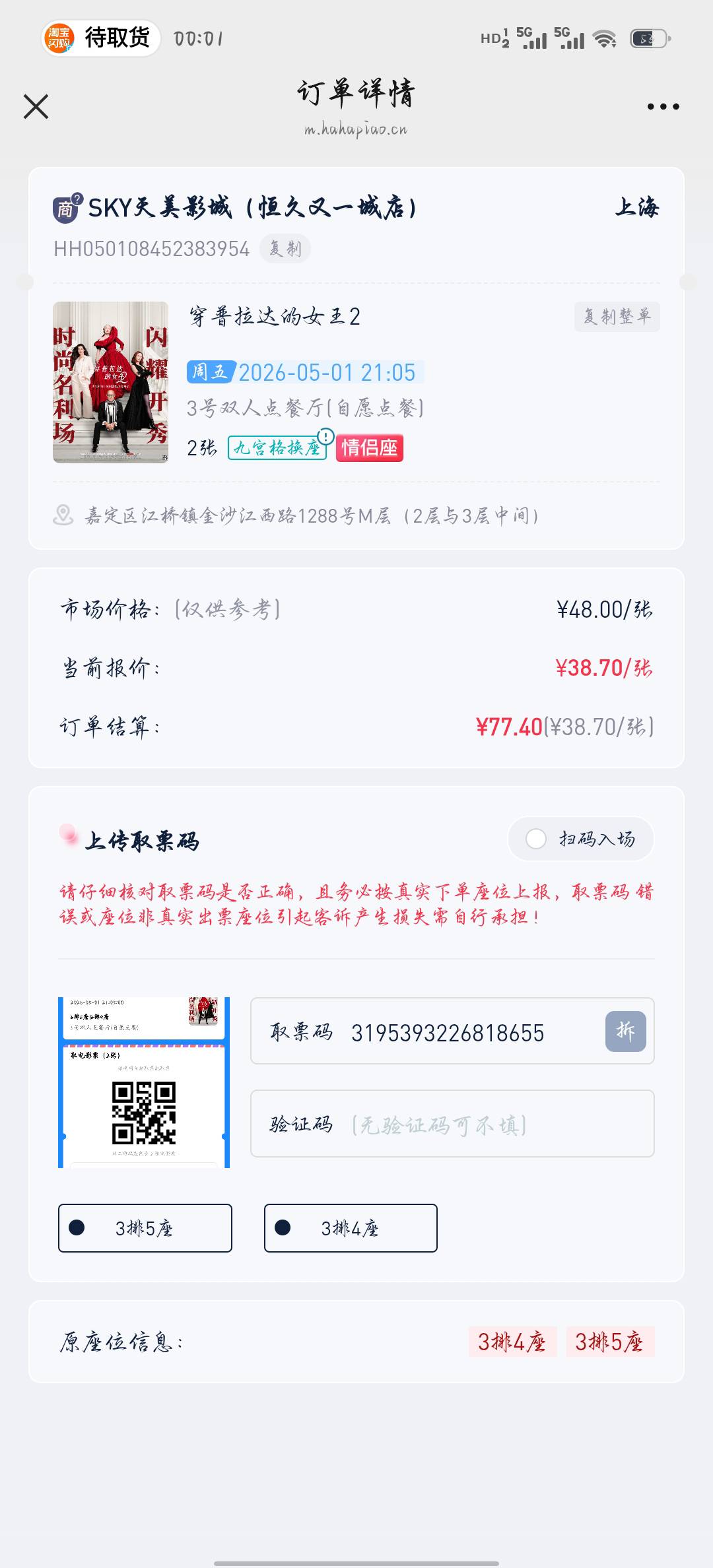 老哥们，这是不是遇到白P的了？他电影票9.05开场，现在快12点了来说没取到票？

87 / 作者:穆青688 / 