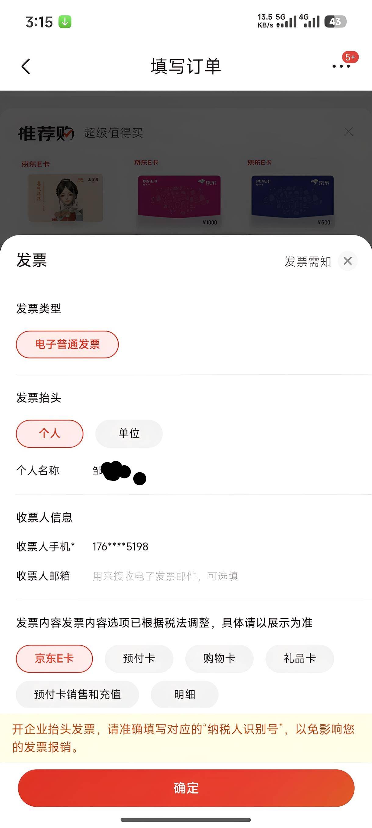 京东买e卡直接下单抬头怎么都是个人？下单前改好了，下单后还是显示个人？怎么弄，老86 / 作者:村里的船长 / 