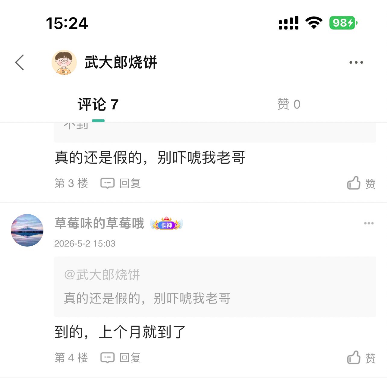 老哥你快点出来，回答我一下，我要请你吃饭呢？草莓老哥闷闷哒


32 / 作者:武大郎烧饼 / 