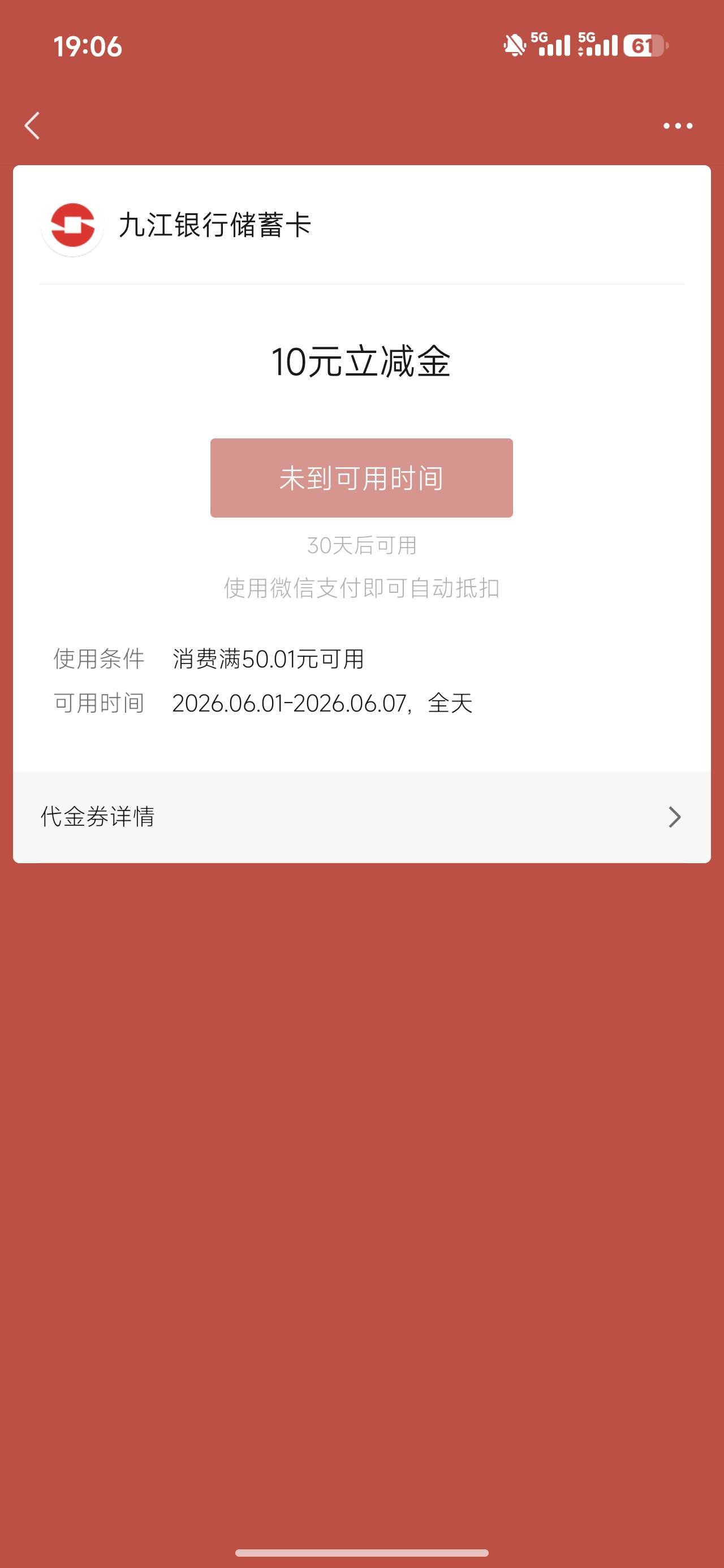 九江的六月份才能用，我领了显示这样的

56 / 作者:来卡农撸羊毛的 / 