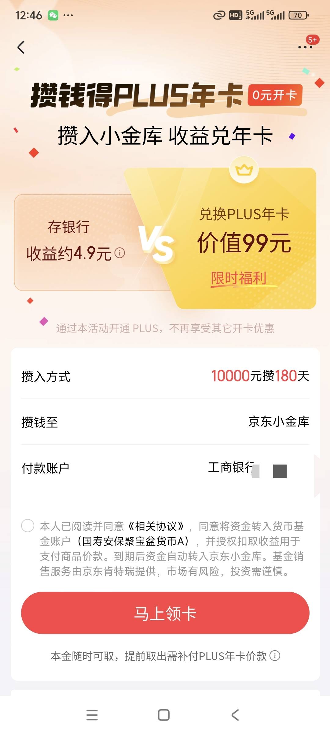 有钱的老哥上，冻结一万元半年，免费领plus年卡，这半年期间应该也有收益

71 / 作者:花心大萝贝 / 