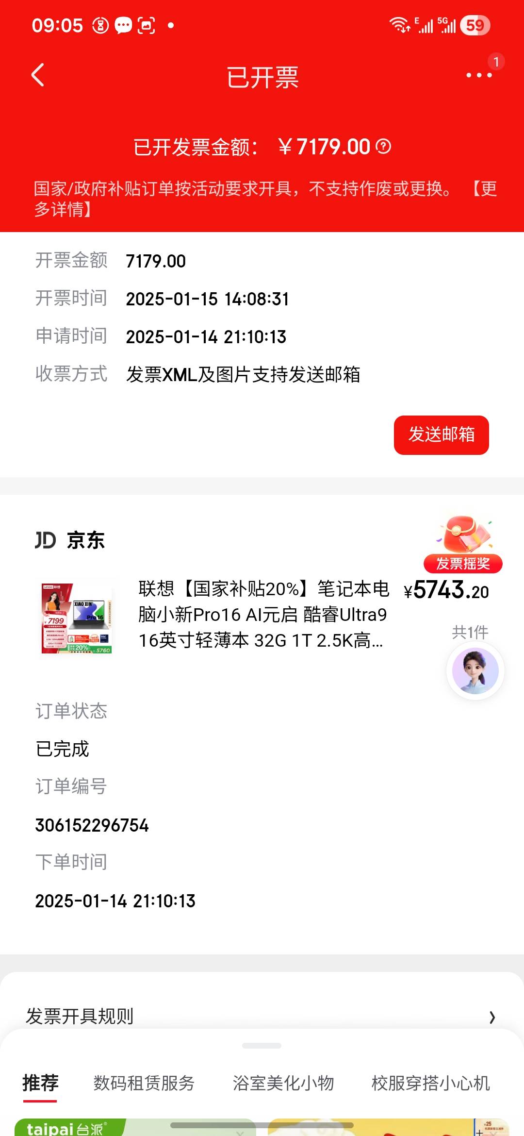 友友们京东发票只支持26年2月以后的票，几年没买过100以上的东西了，只有25年1月出国50 / 作者:金敏喜啊 / 
