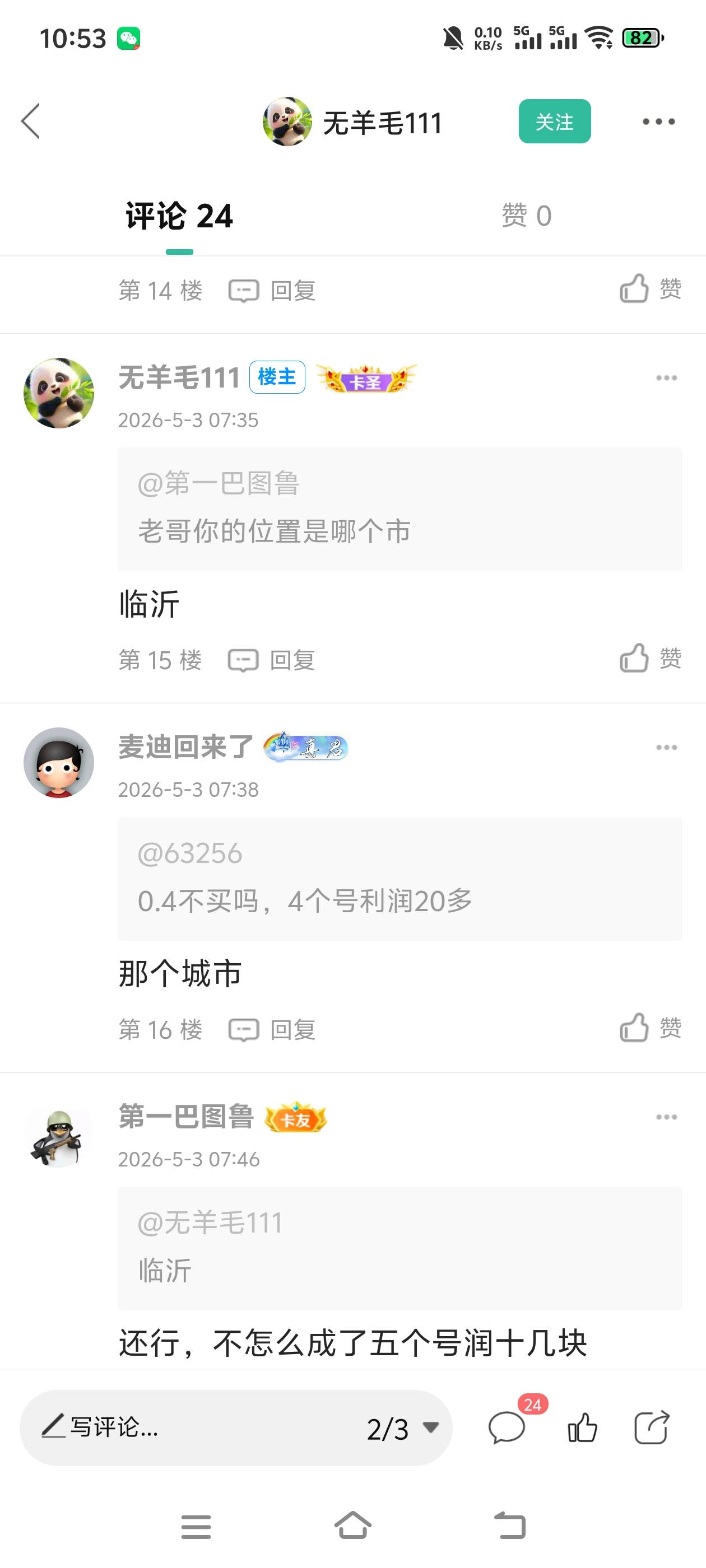 广州全是积分，在山东或者有苹果的还能试试，买了20个码，冒险定了两老v回本……


51 / 作者:羁绊～ / 