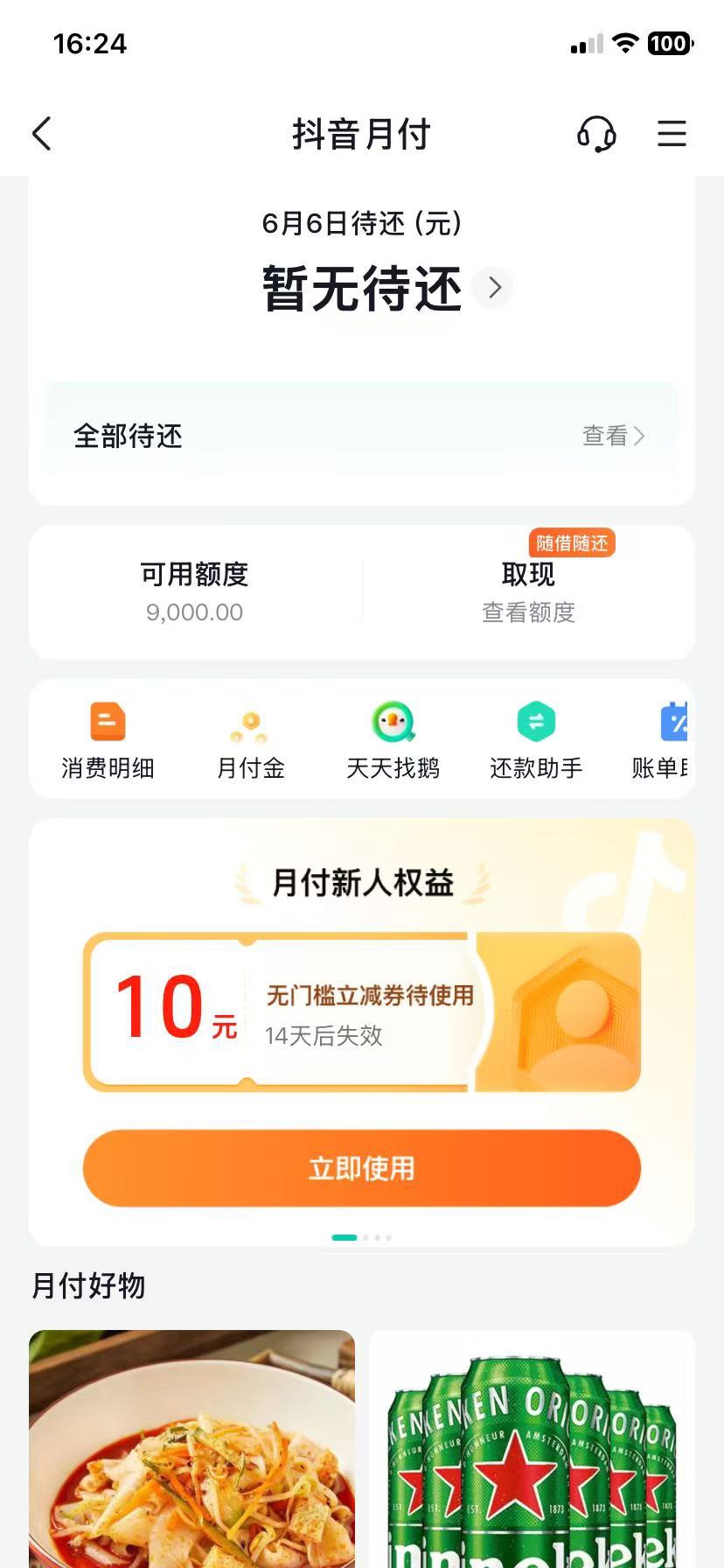 终于开通抖音月付了，之前一直没有我把抖音支付全部注销了然后今天用另一个手机然后小89 / 作者:无趣q / 