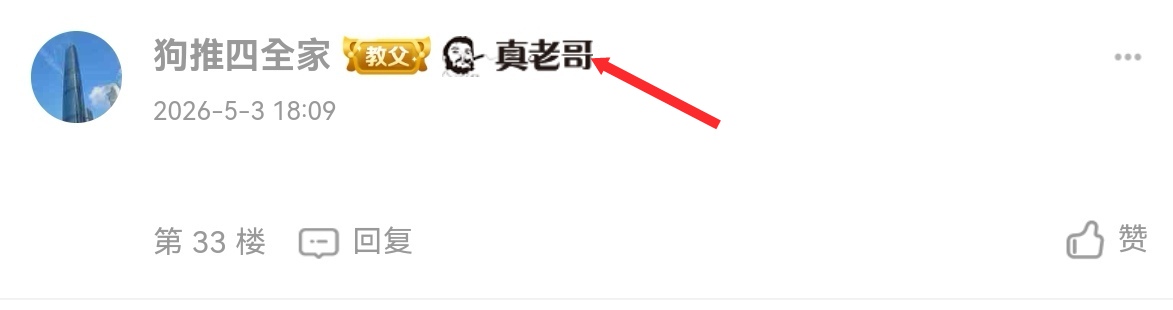 卡农这个后缀是怎么加上的？我也是真老哥啊我怎么没有？


66 / 作者:广鸡周某人 / 
