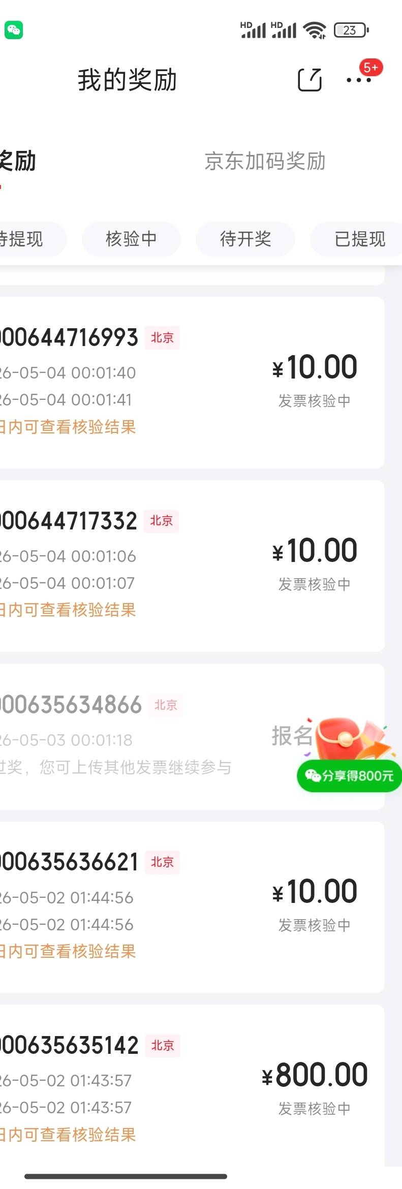 老哥们，北京发票一个月只能中奖5次吗

62 / 作者:幸福的小阿giao / 