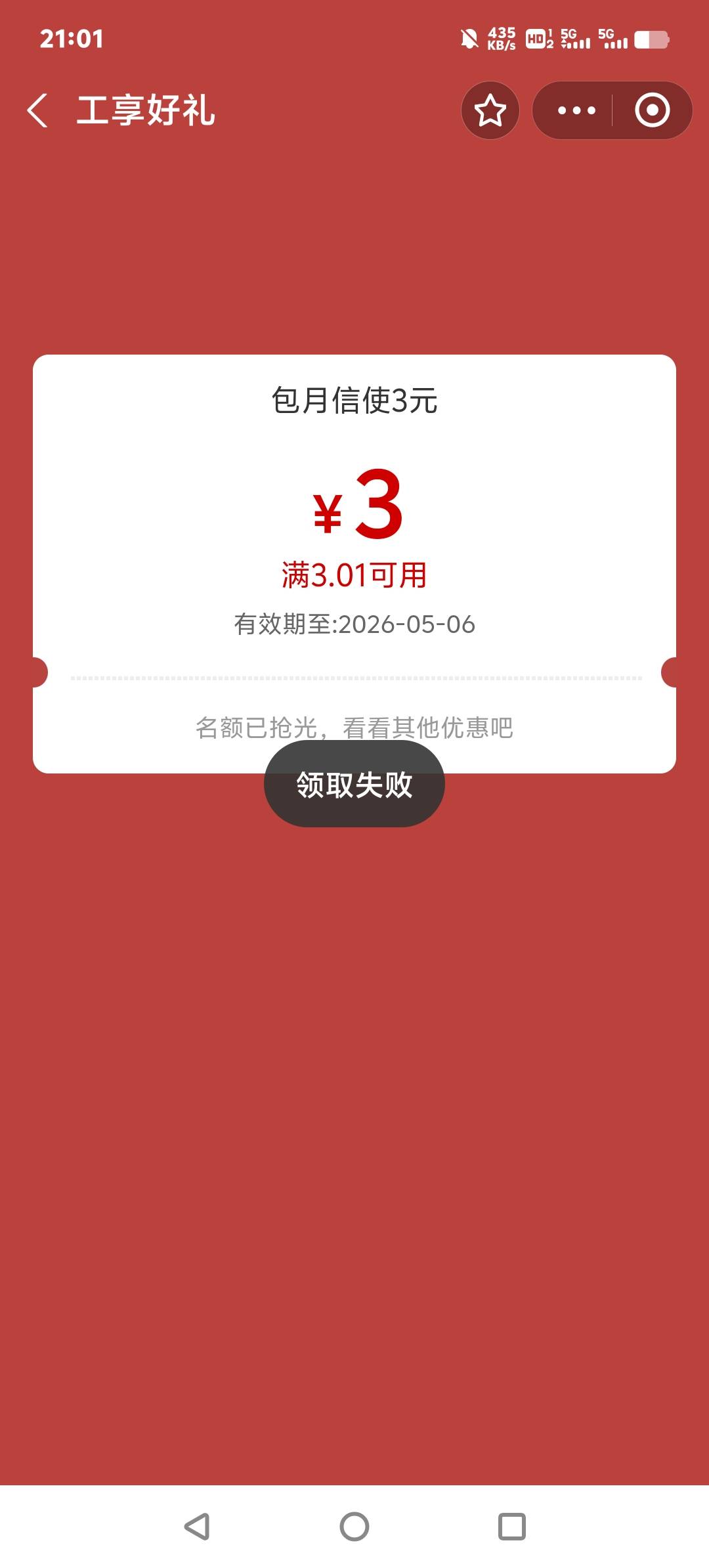 工行信使不要开，抽奖全低保，立减金领取有效期短，而且没包



40 / 作者:师者 / 