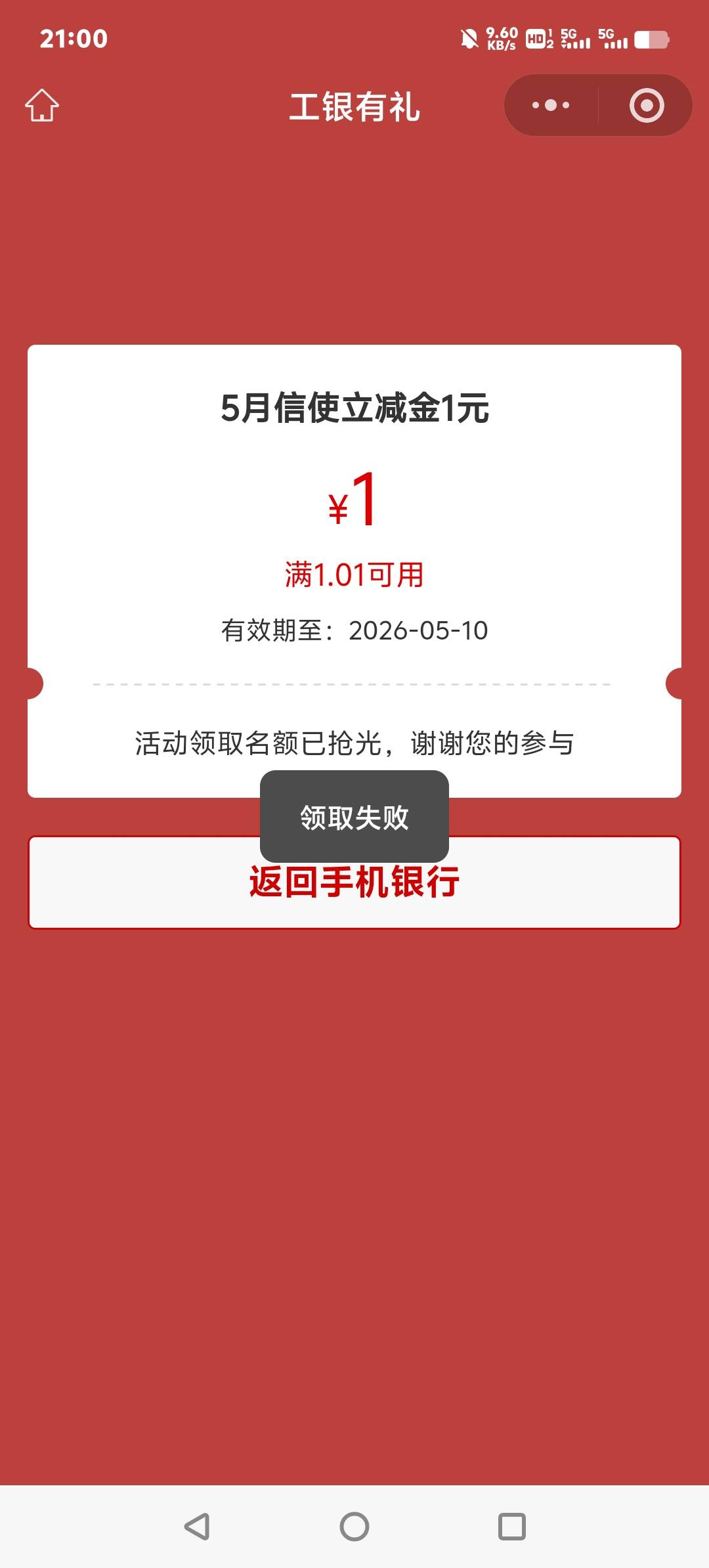 工行信使不要开，抽奖全低保，立减金领取有效期短，而且没包



42 / 作者:师者 / 