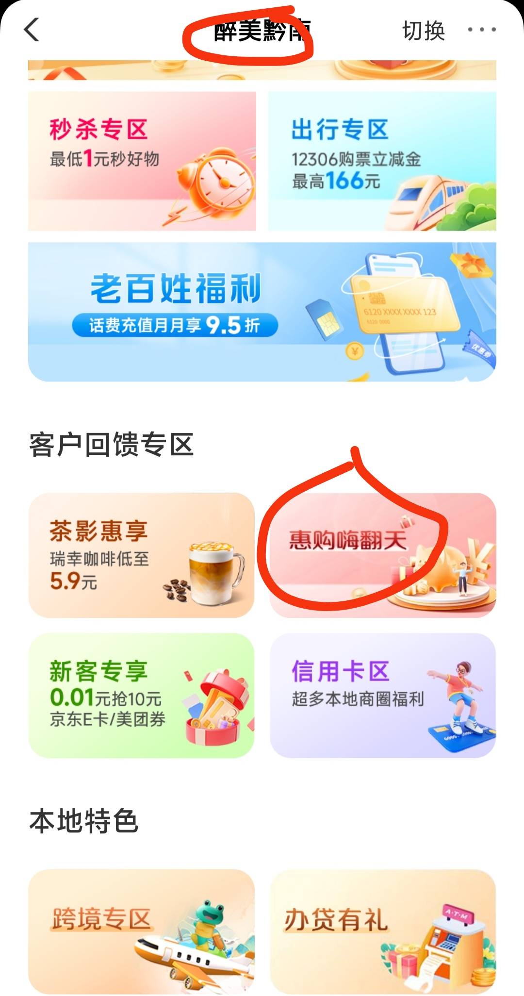 黔南是惠购嗨翻天，秒杀
0.01买10，右侧兑换商城下拉最低，是卡m，还想着月底再发出来60 / 作者:廸加 / 