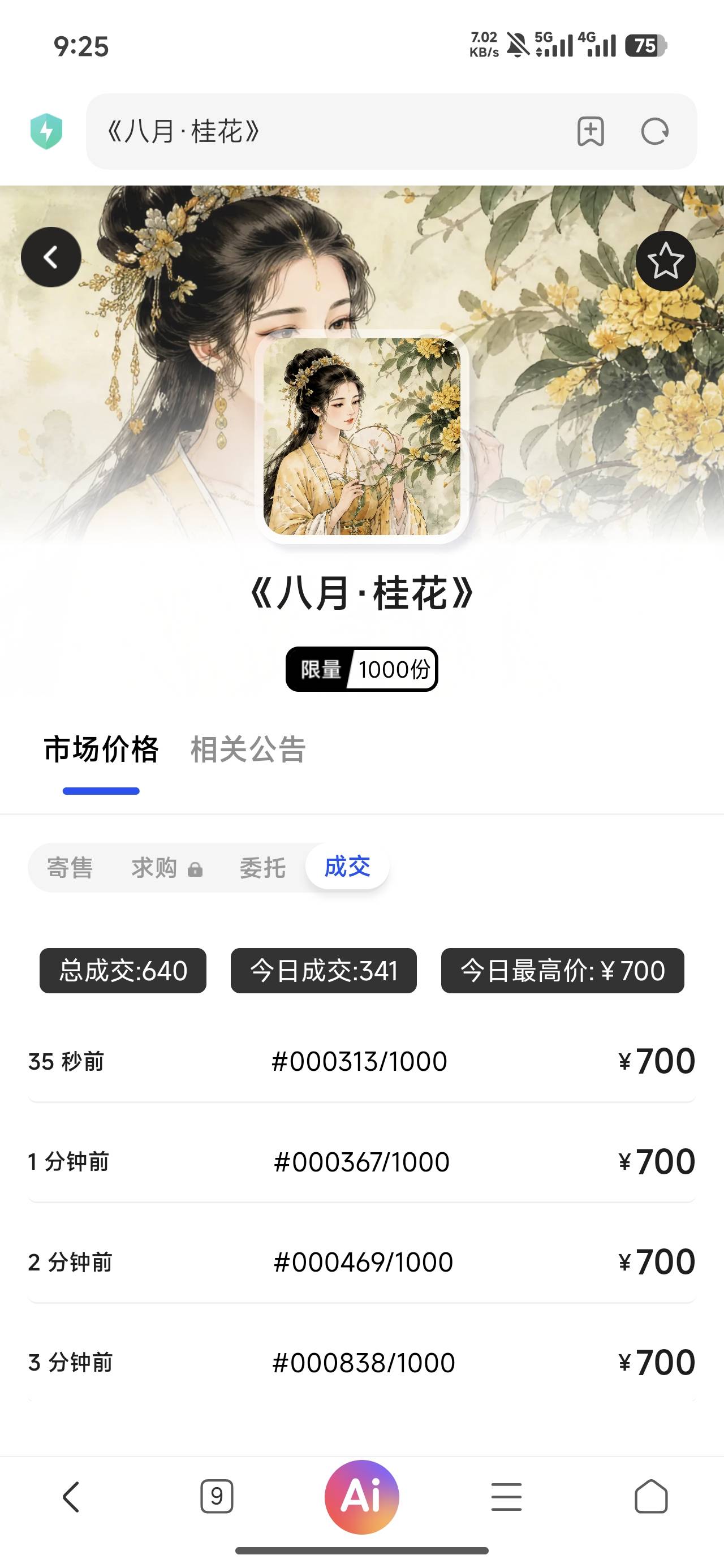 小火数藏499买，现在700秒卖，有老哥敢冲吗？


67 / 作者:老哥好人有好鲍 / 