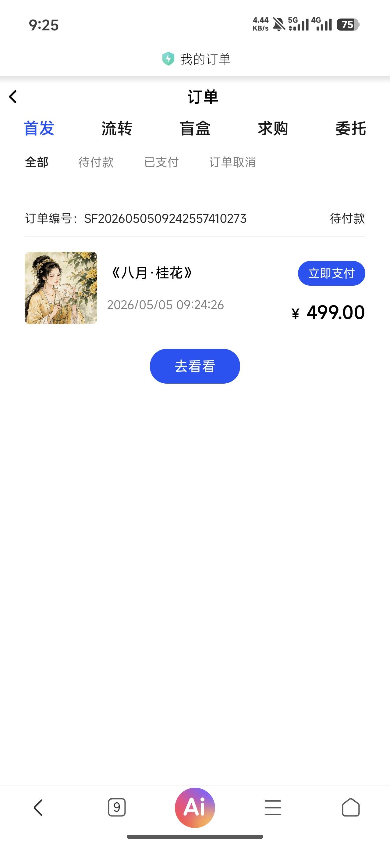 小火数藏499买，现在700秒卖，有老哥敢冲吗？


8 / 作者:老哥好人有好鲍 / 