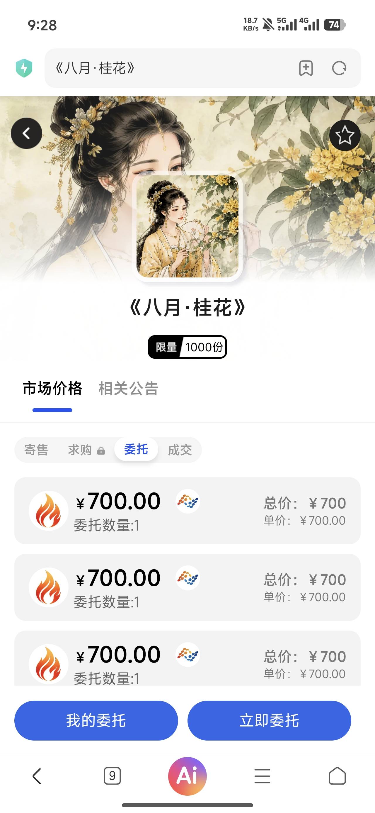 小火数藏499买，现在700秒卖，有老哥敢冲吗？


57 / 作者:老哥好人有好鲍 / 