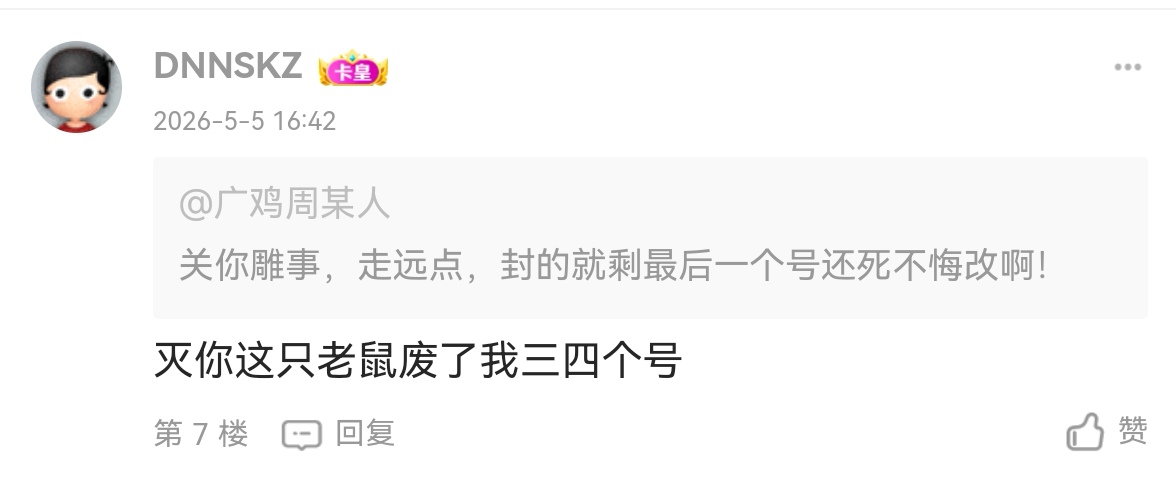 @卡农110 @卡农超管 @卡农菲菲 这个智商低到离谱的玩意之前多次认错人到处造谣喷粪封74 / 作者:广鸡周某人 / 