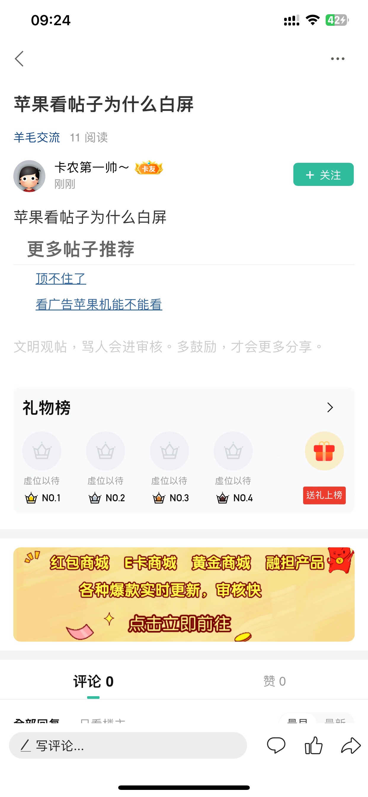 苹果看帖子为什么白屏
37 / 作者:卡农菲菲菲 / 
