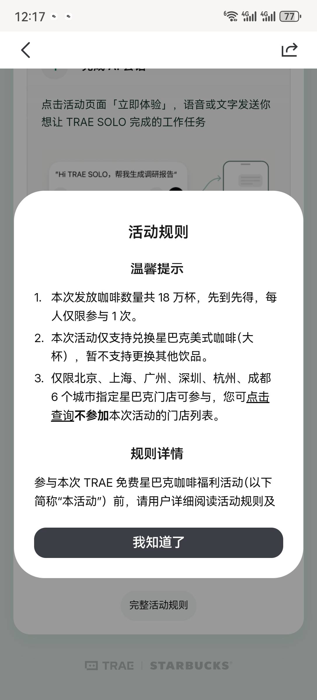 trae的星巴克咖啡限制门店限制兑换时间，兑换时间只有后天中午一小时门店百分之90都是8 / 作者:流离~ / 