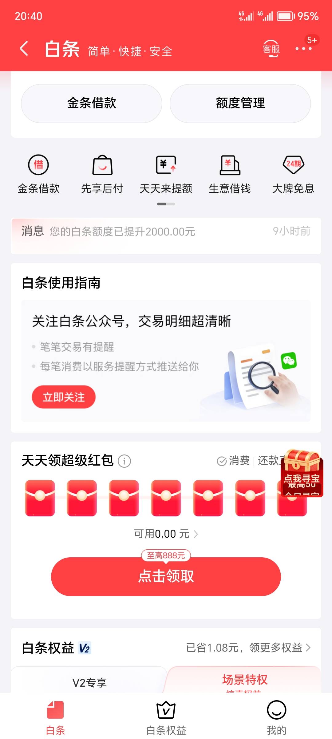 您的白条额度已提升2000元，这个月又涨了，这真的会让使用吗，我就用过一两百买零食，69 / 作者:弥漫着 / 
